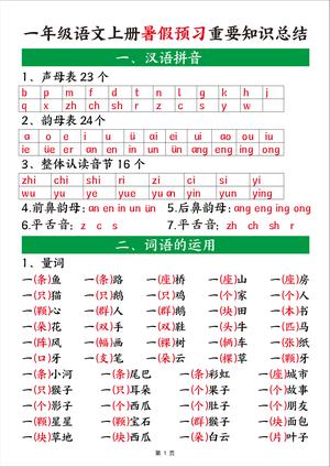 语文暑假预习重要知识总结 - 一年级上学期 - 语文