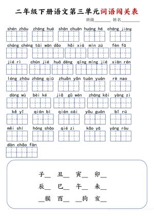 2.18二年级下册语文词语闯关表-空白 第3页