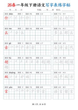 26春一下语文写字表练字帖（生字拼音笔顺组词）34页 第2页