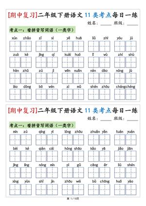 二年级下册语文期中11类考点每日一练 - 二年级下册 - 语文