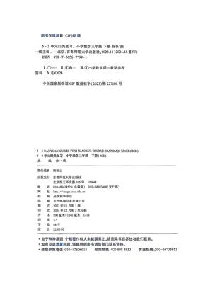 25春 53单元归类复习 数学北师3下 第3页