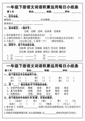 一年级（下）语文词语积累运用每日小纸条 第3页