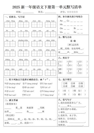 2025新一下语文1-8单元默写清单 第1页