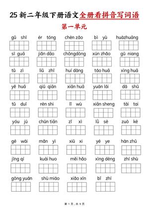 全册看拼音写词语 - 二年级下学期 - 语文