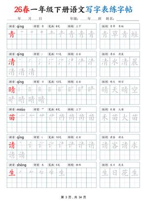 26春一下语文写字表练字帖（生字拼音笔顺组词）34页 第3页