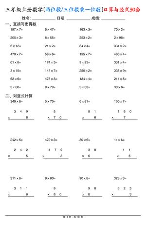 三上数学两位数三位数乘一位数口算与竖式30套 第3页