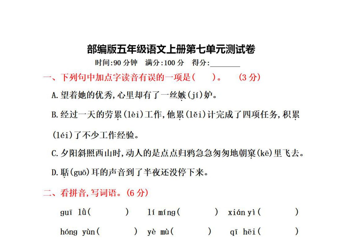 统编版五年级上册语文第七单元测试卷及答案2 第1页