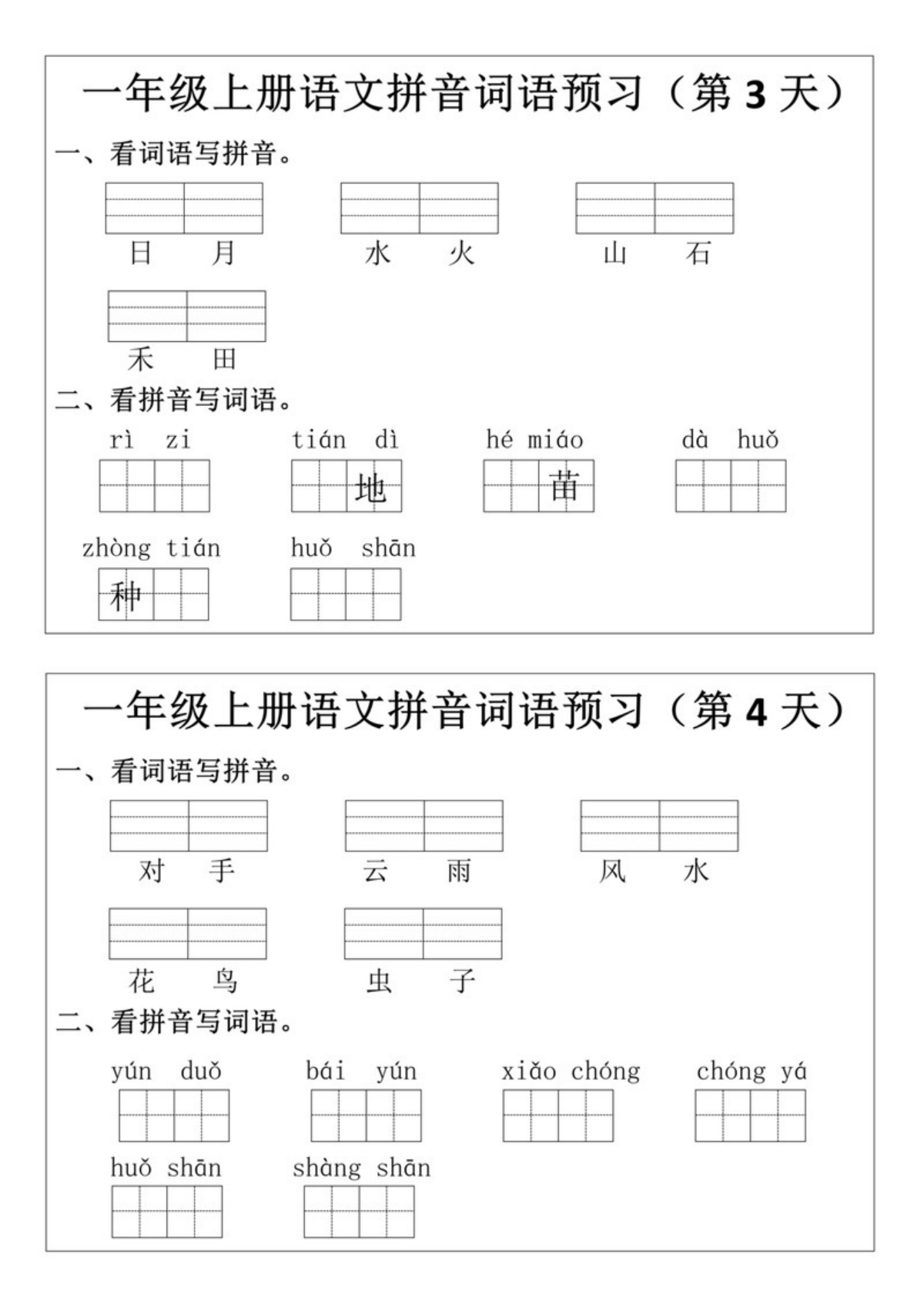 62793_一年级上册语文拼音词语预习小纸条 第2页