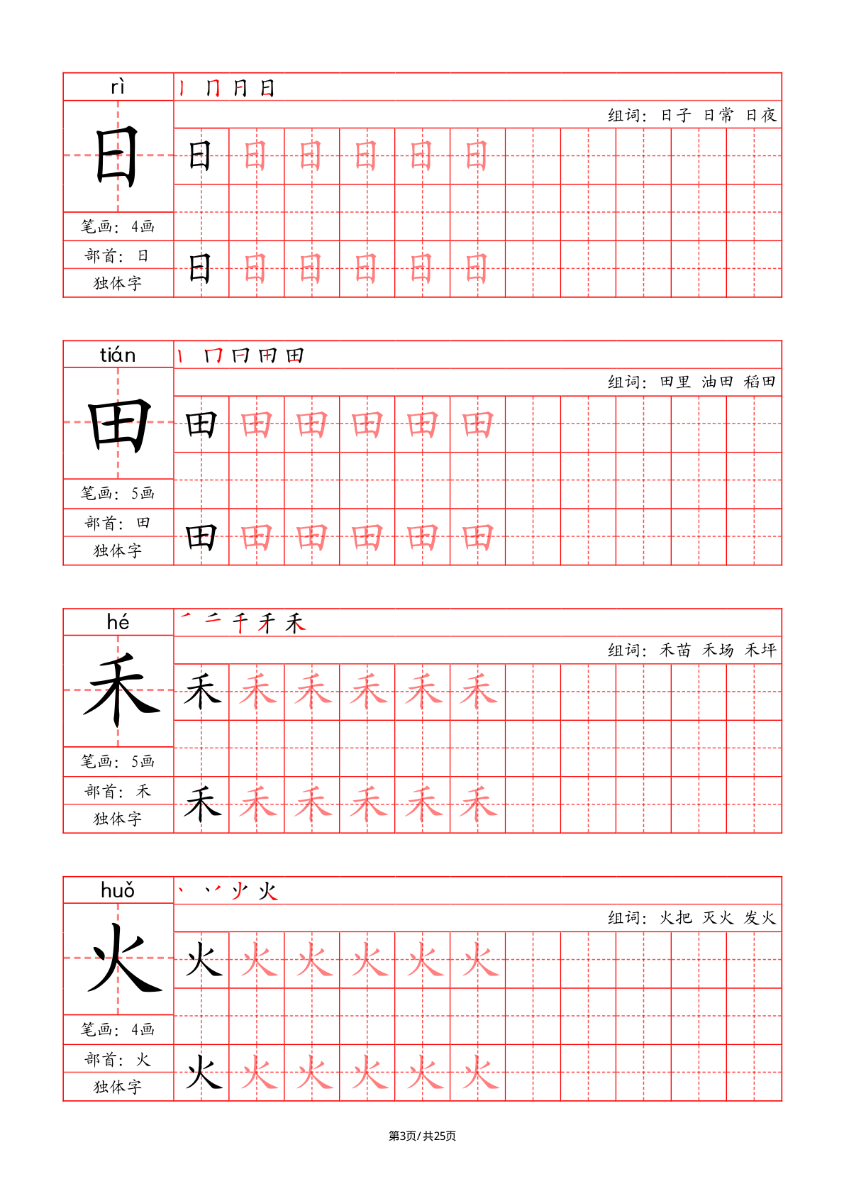 一上语文写字表字帖（笔画+部首+笔顺+组词） 第3页