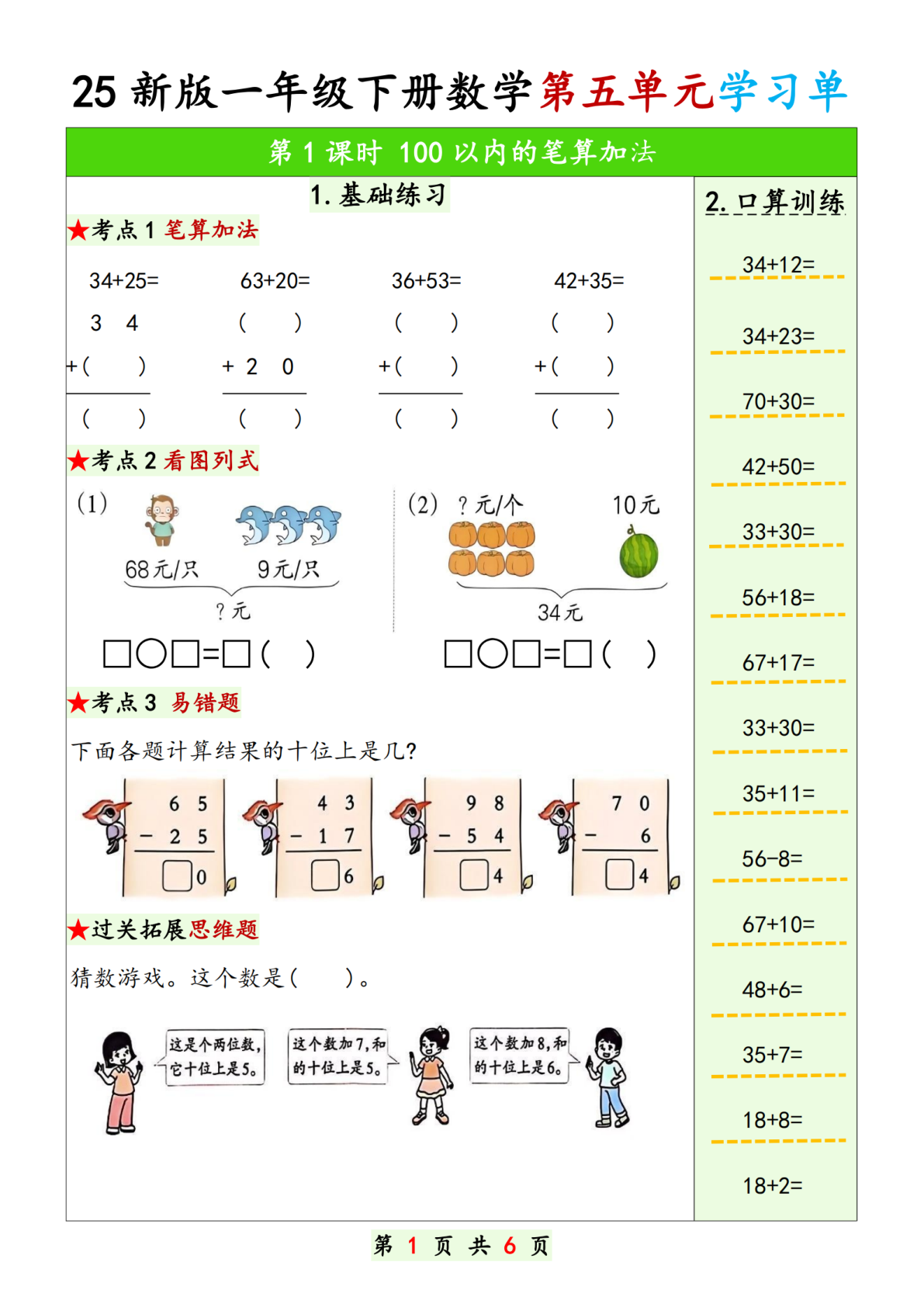 25新版一年级下册数学第五单元学习单 第1页