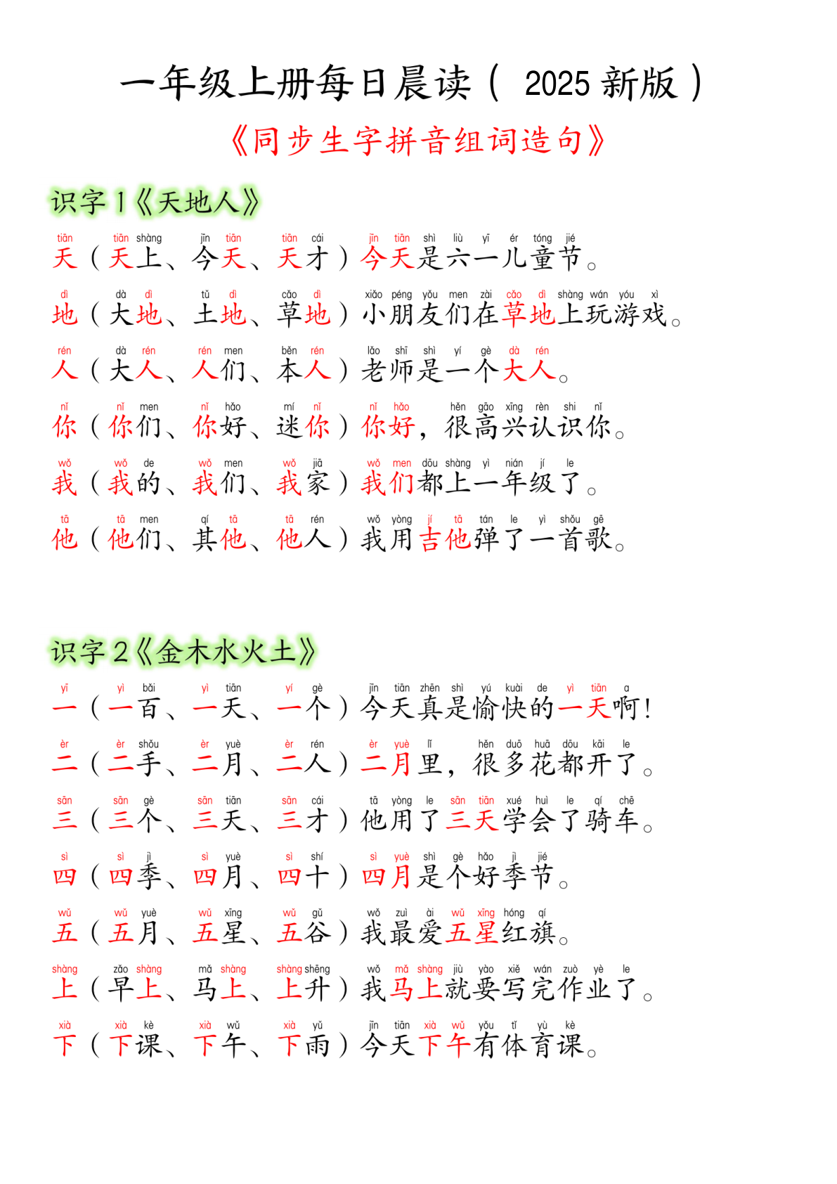 一年级（上）语文生字组词造句 第1页
