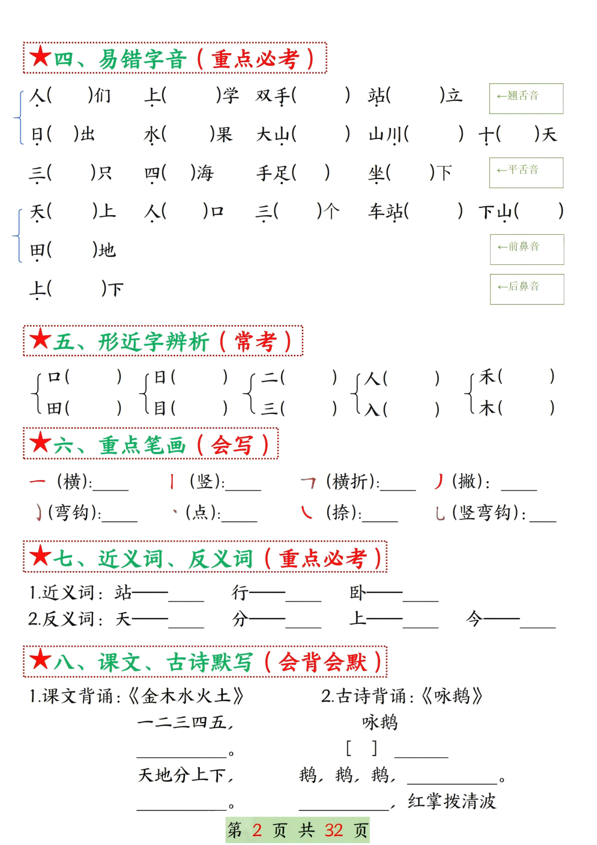 25学年一年级上册语文1-8单元考点总结（8个必背知识点）空白＋答案版32页(已优化) 第2页