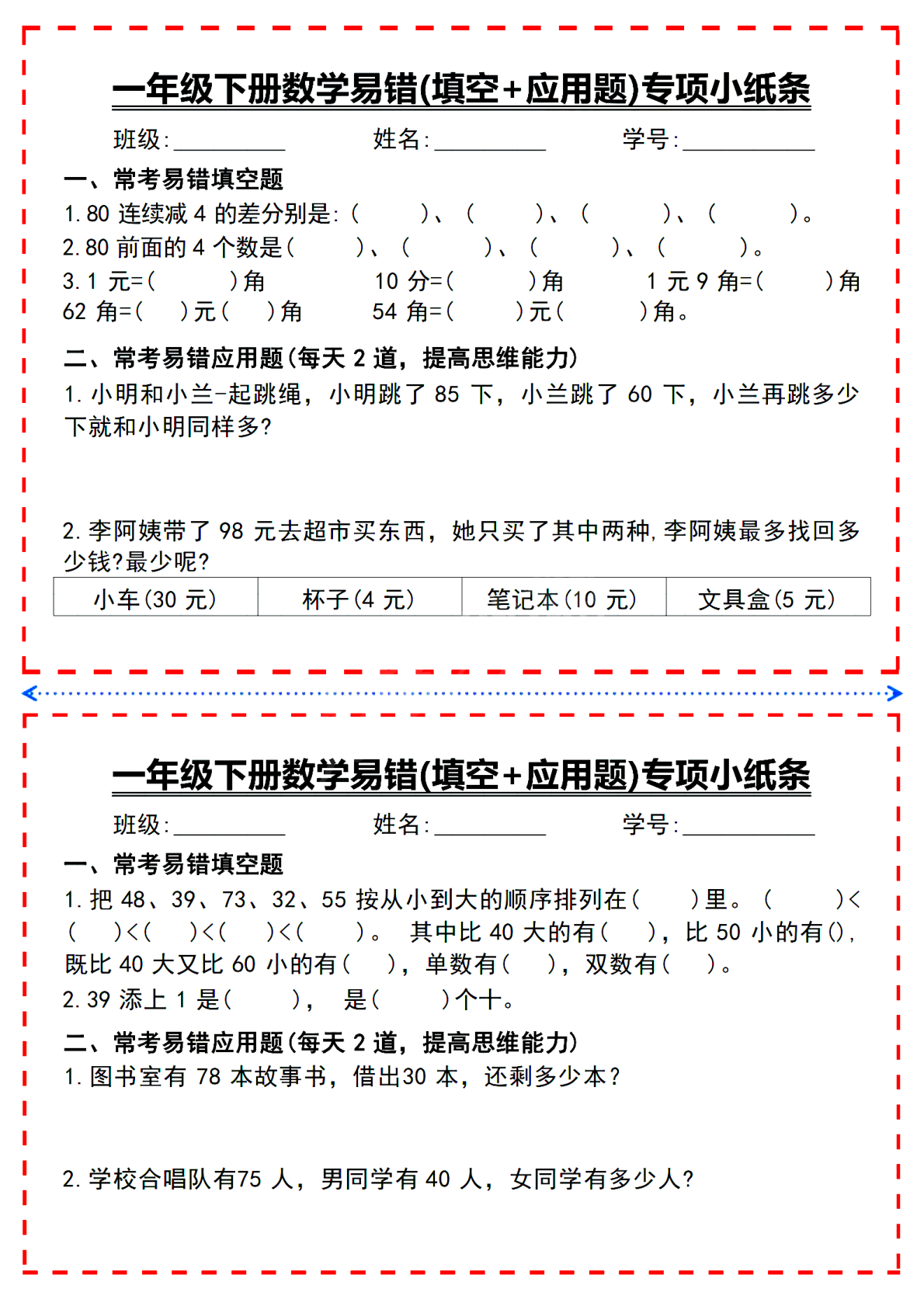 一年级（下）数学易错填空题专项小纸条_扫 第3页