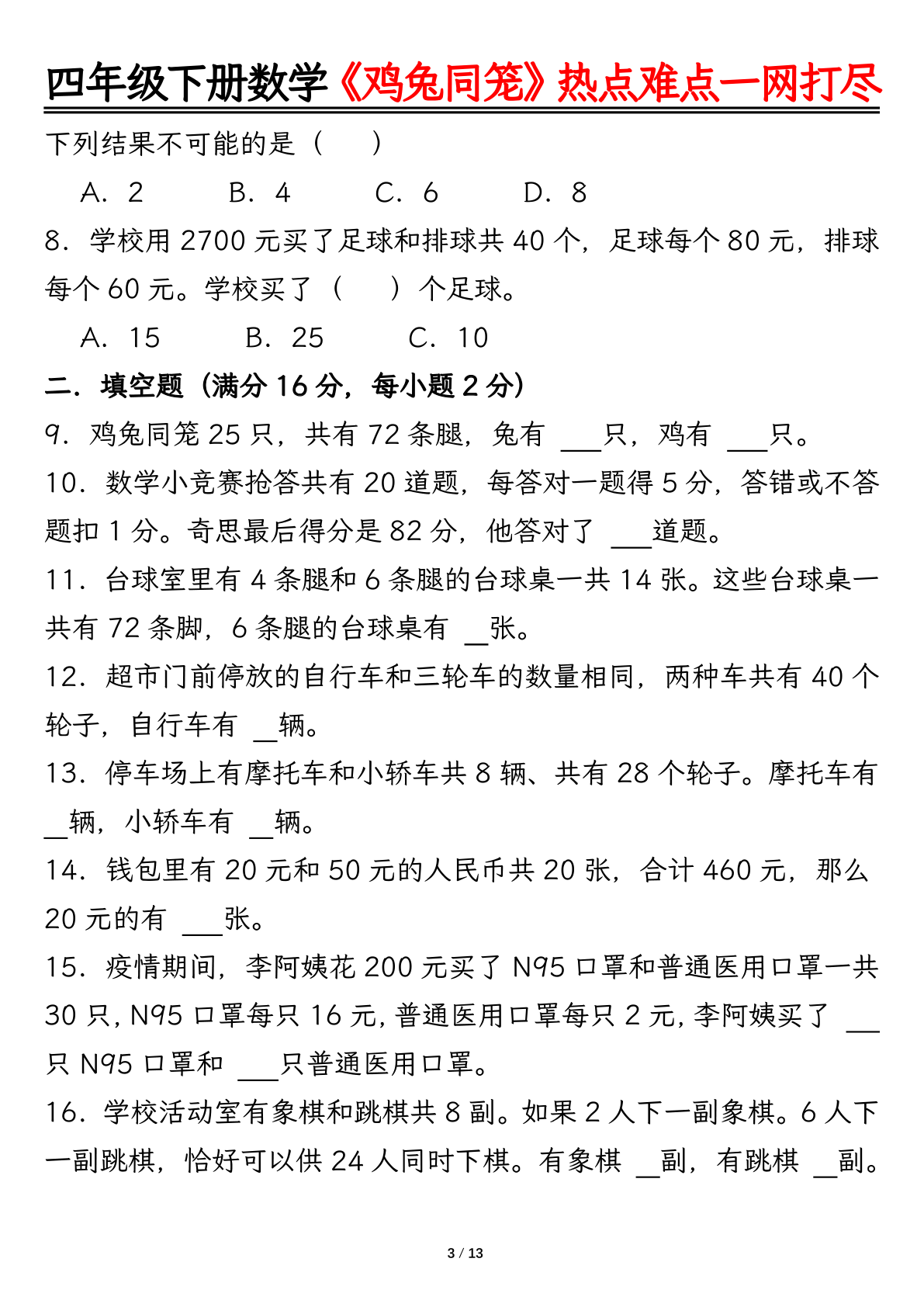 四下数学【鸡兔同笼问题专项练习】练习+答案26页 第3页
