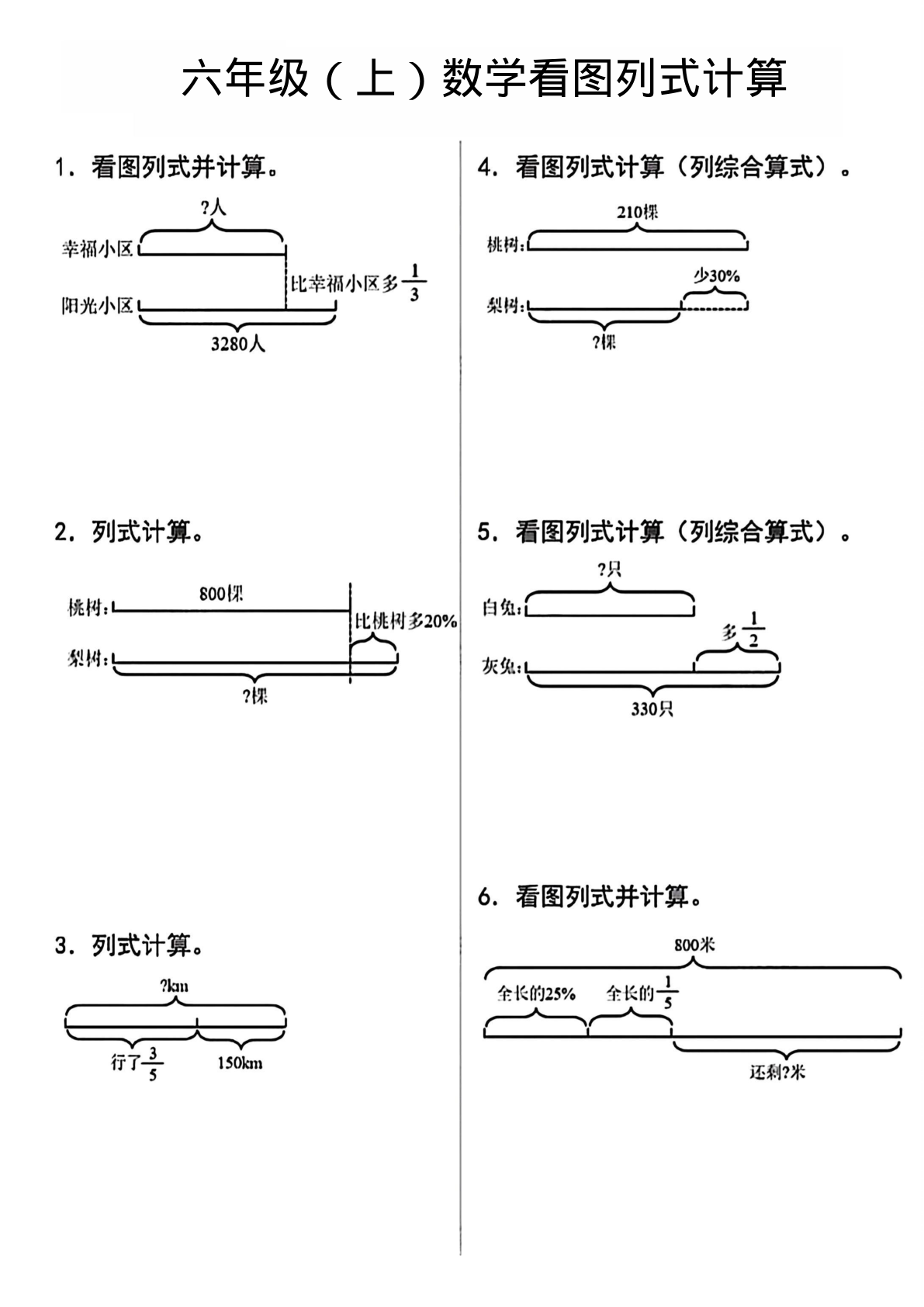 看图列式计算题_六年级上学期_数学 第1页