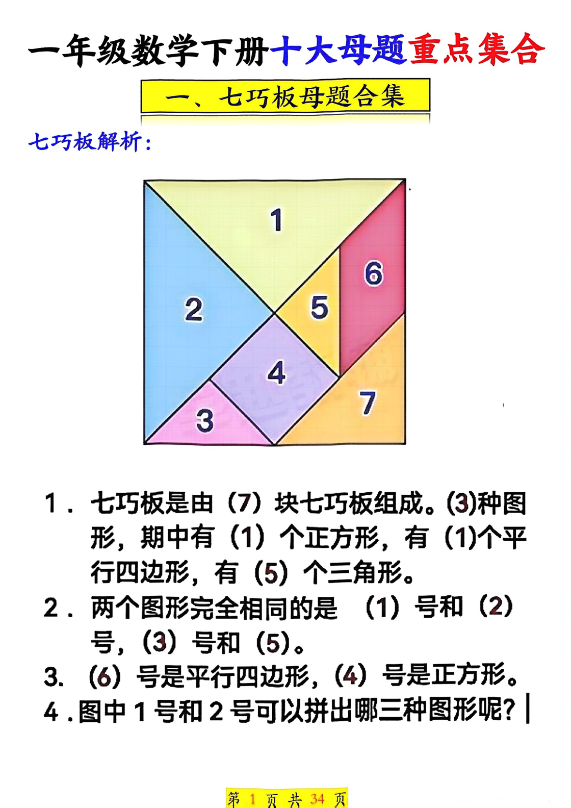 一年级数学下册十大母题重点集合 第2页
