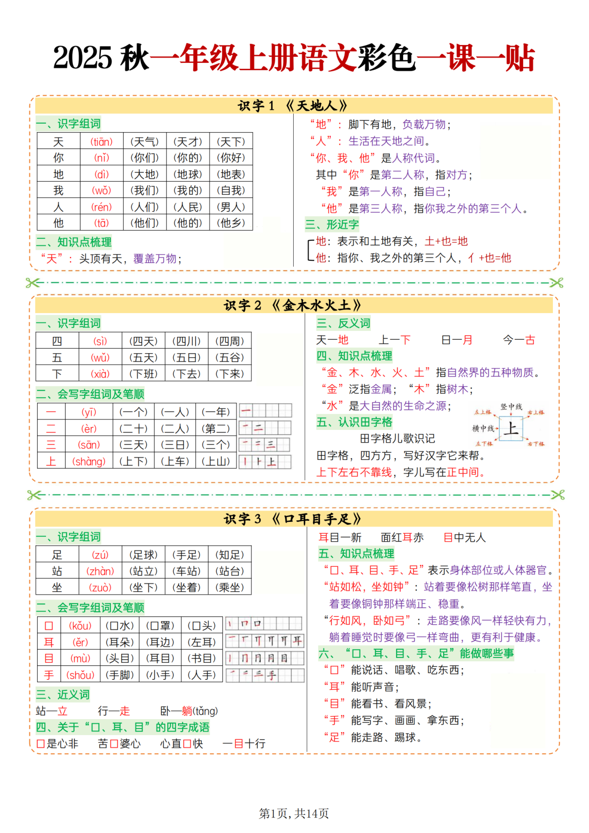 一上语文彩色一课一贴 第1页