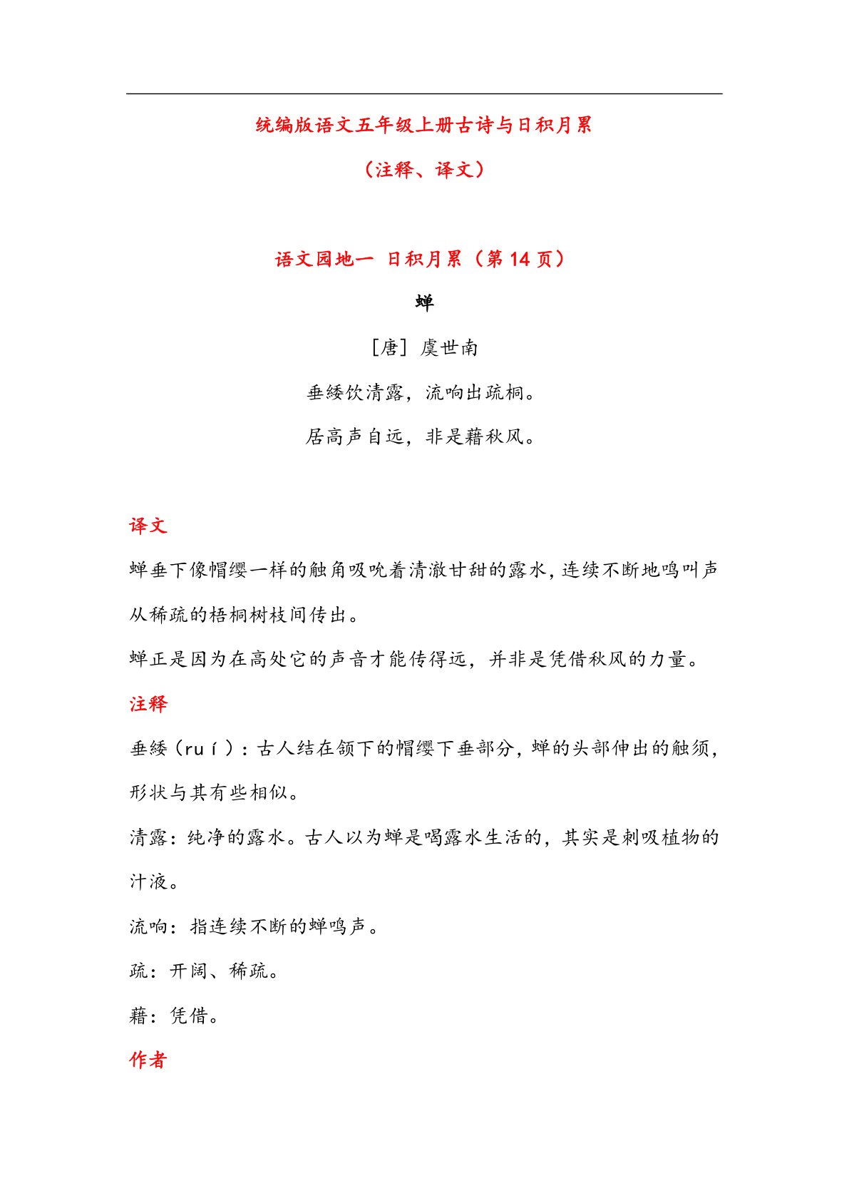29508_五年级语文上册古诗与日积月累（注释、译文） 第1页