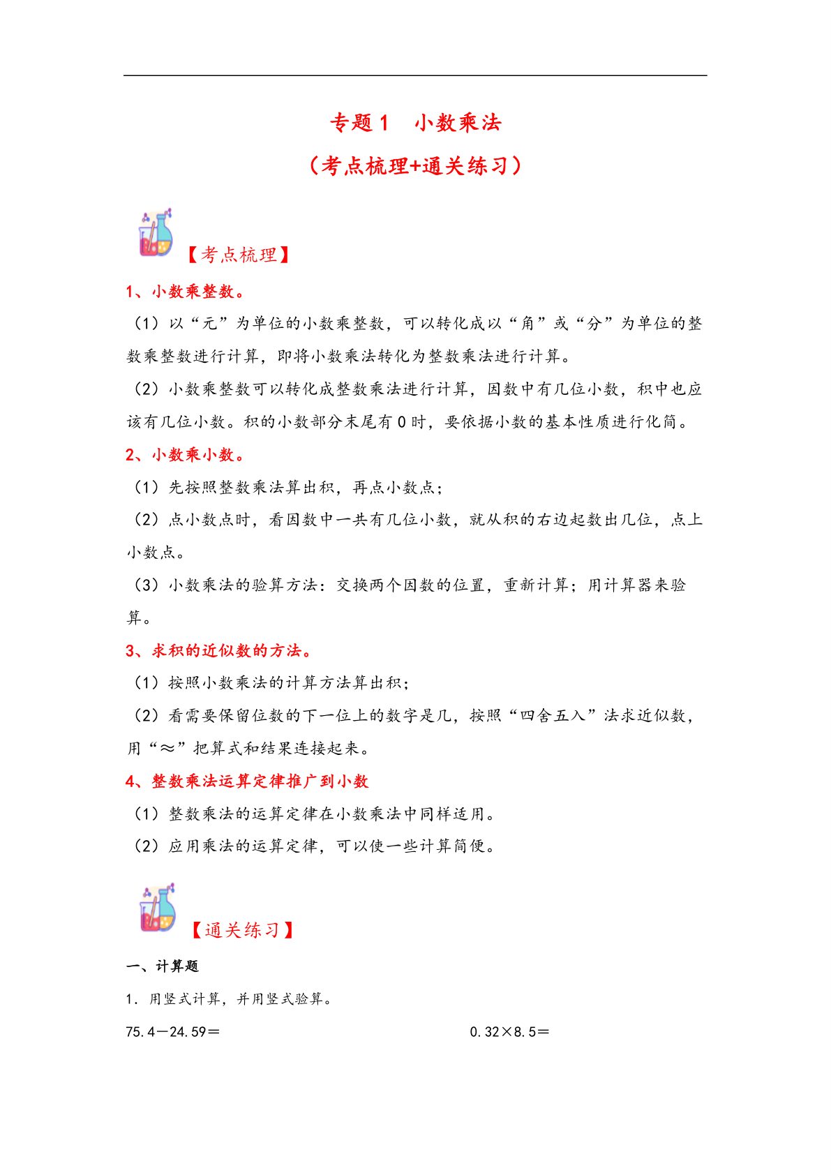 62200_专题1 小数乘法-五年级上册数学计算大通关（人教版） 第1页