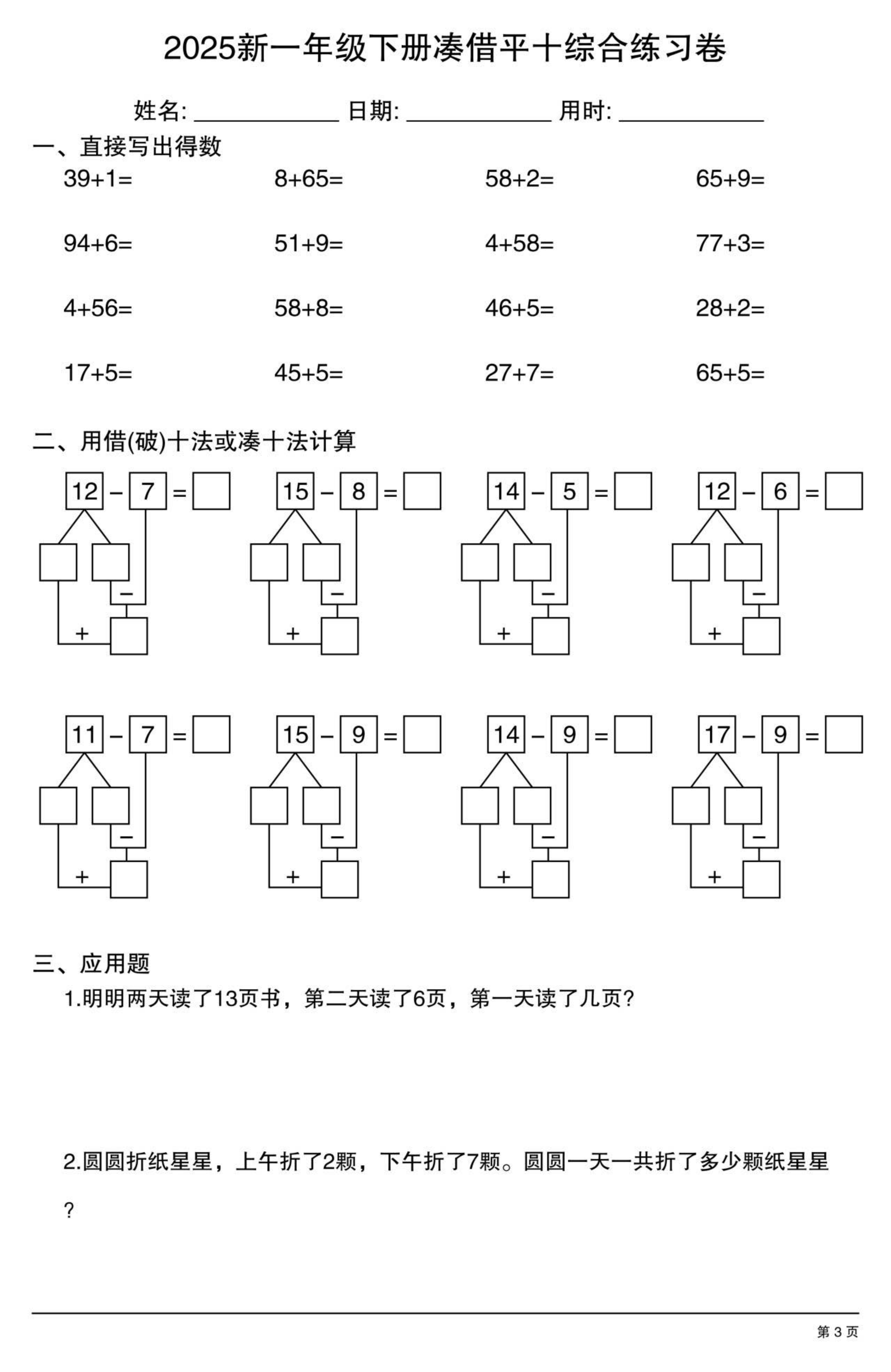 2025新一年级下册凑借十综合练习卷 第3页