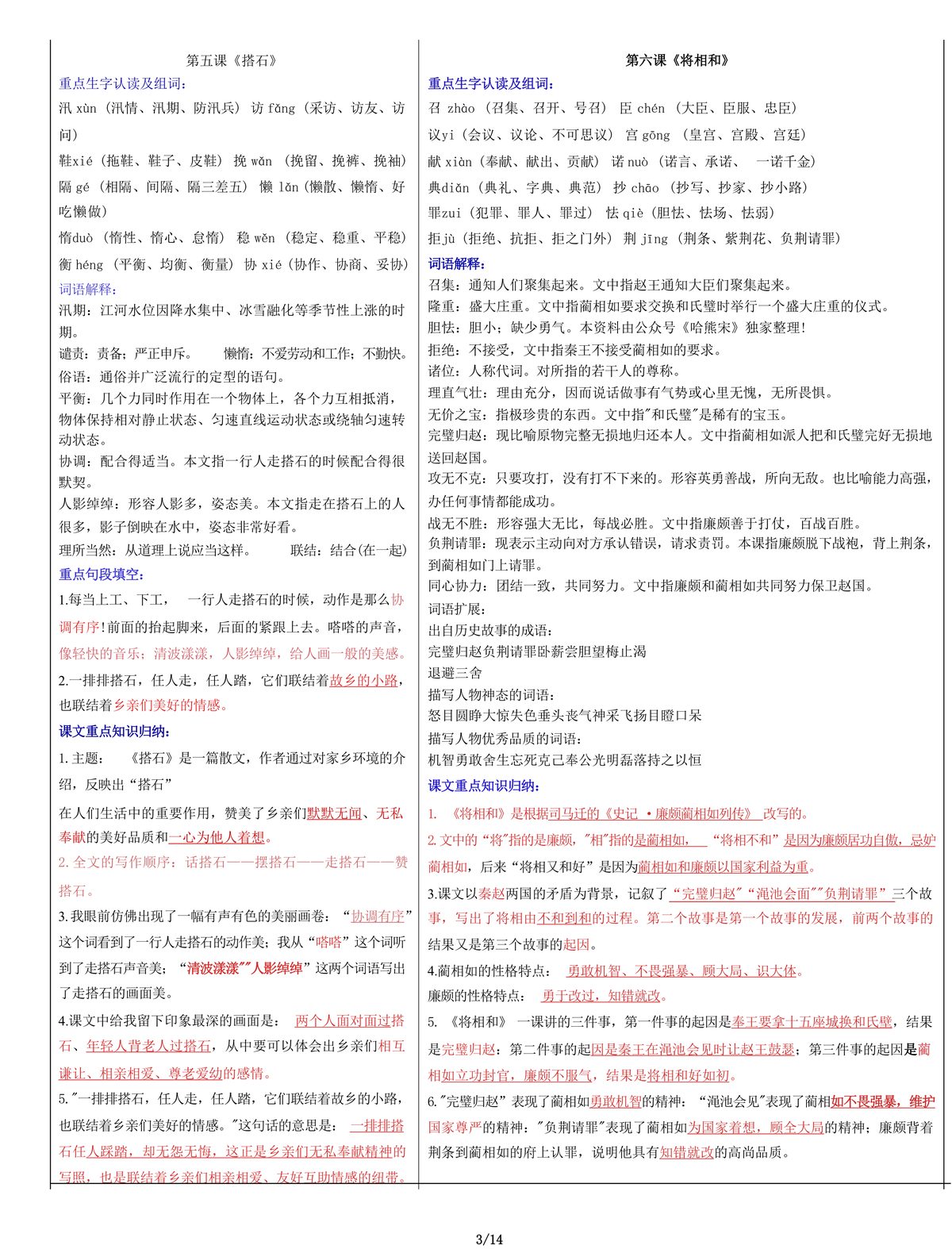 63289_五年级上册语文每课重点书贴【生字组词认读】课课贴 第3页