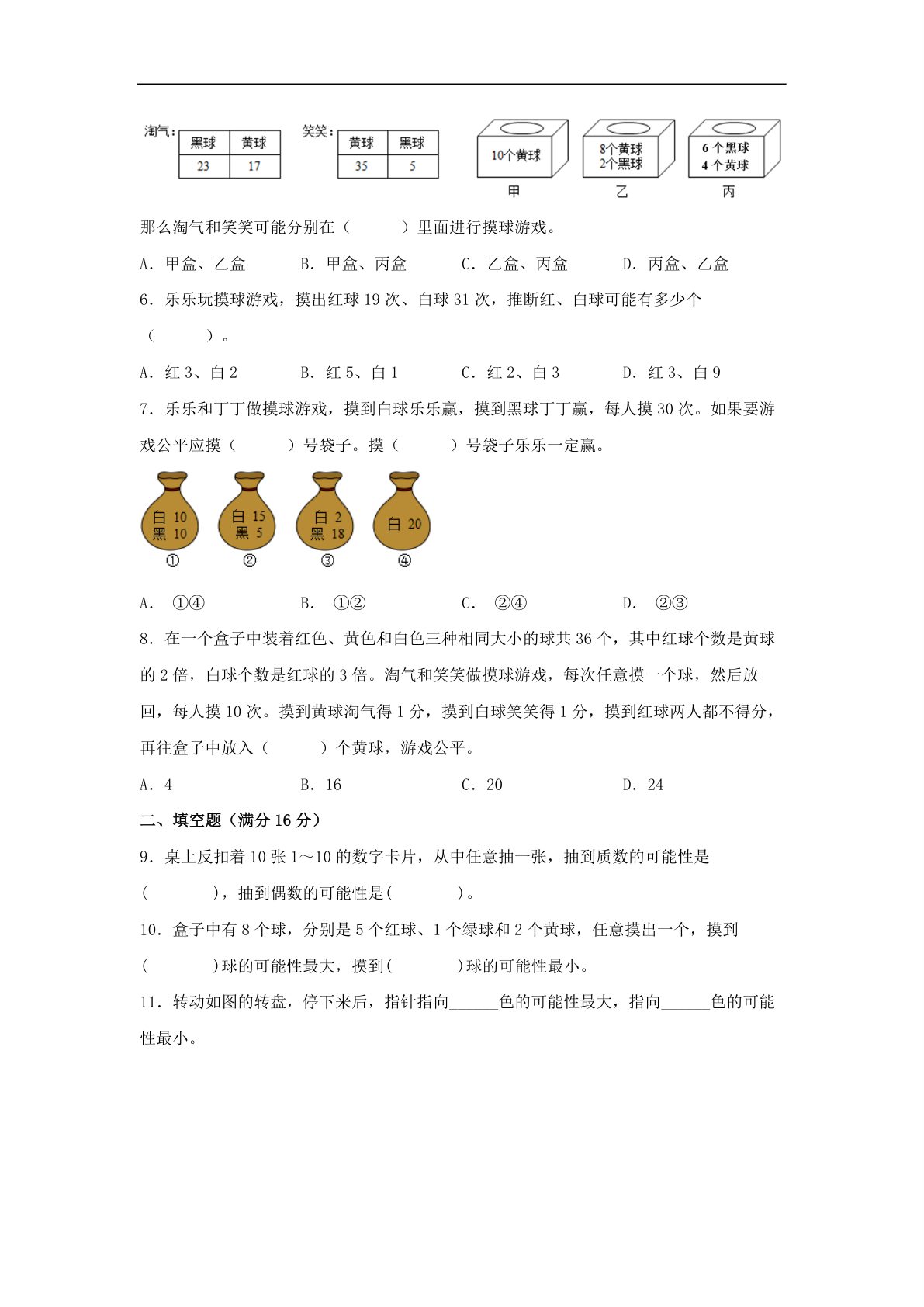 61745_第七单元 可能性 常考易错题汇编（单元测试）小学数学五年级上册（北师大版，含答案） 第2页