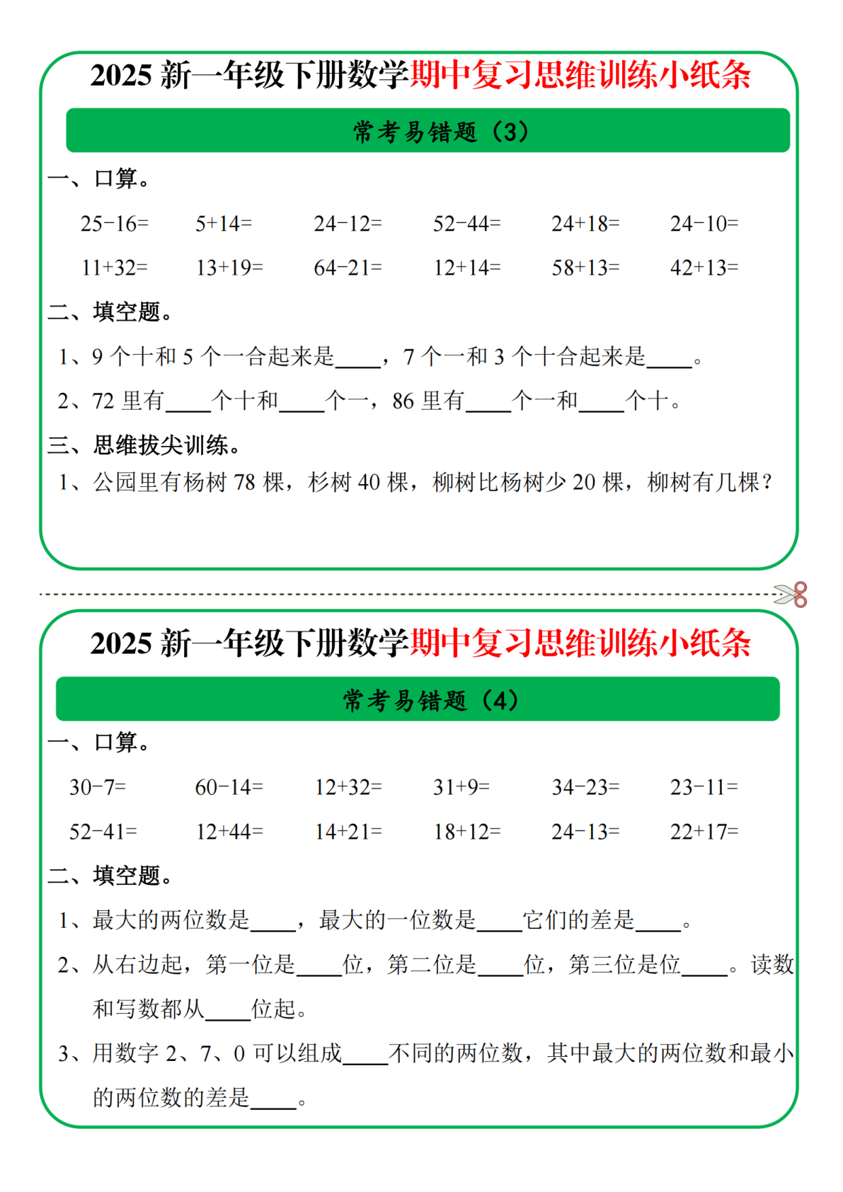 一年级数学期中复习思维训练小纸条 第2页