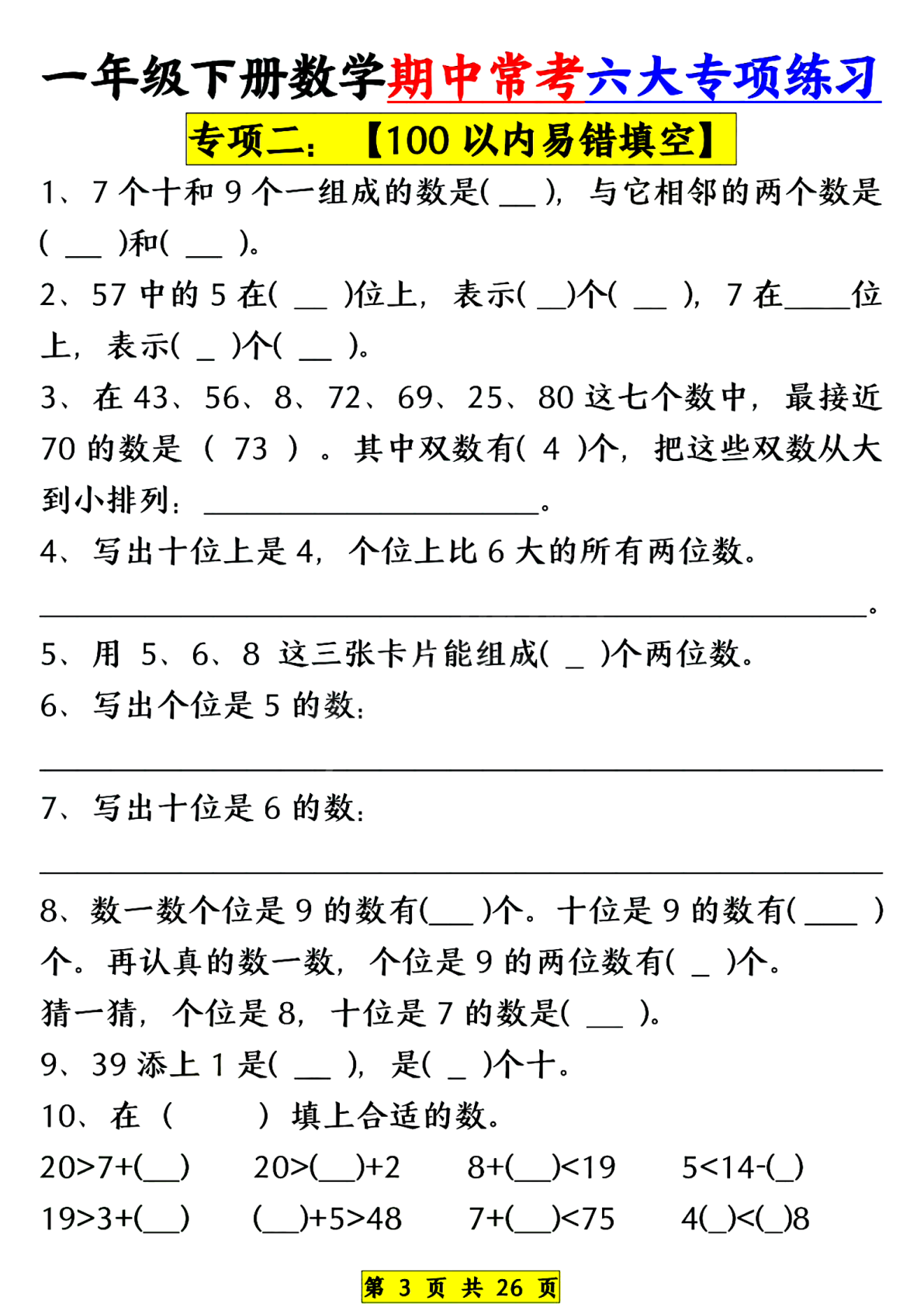 一年级（下）数学期中常考六大专项练习 第3页
