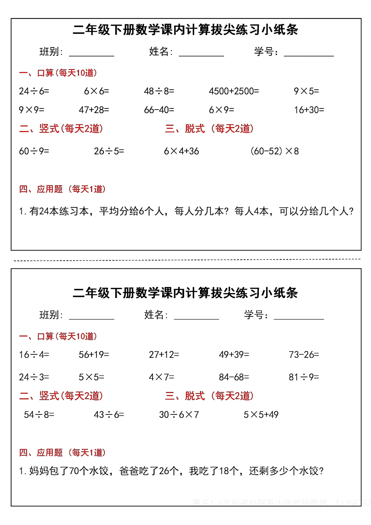 0428【课内计算拔尖练习小纸条】二下数学 第2页