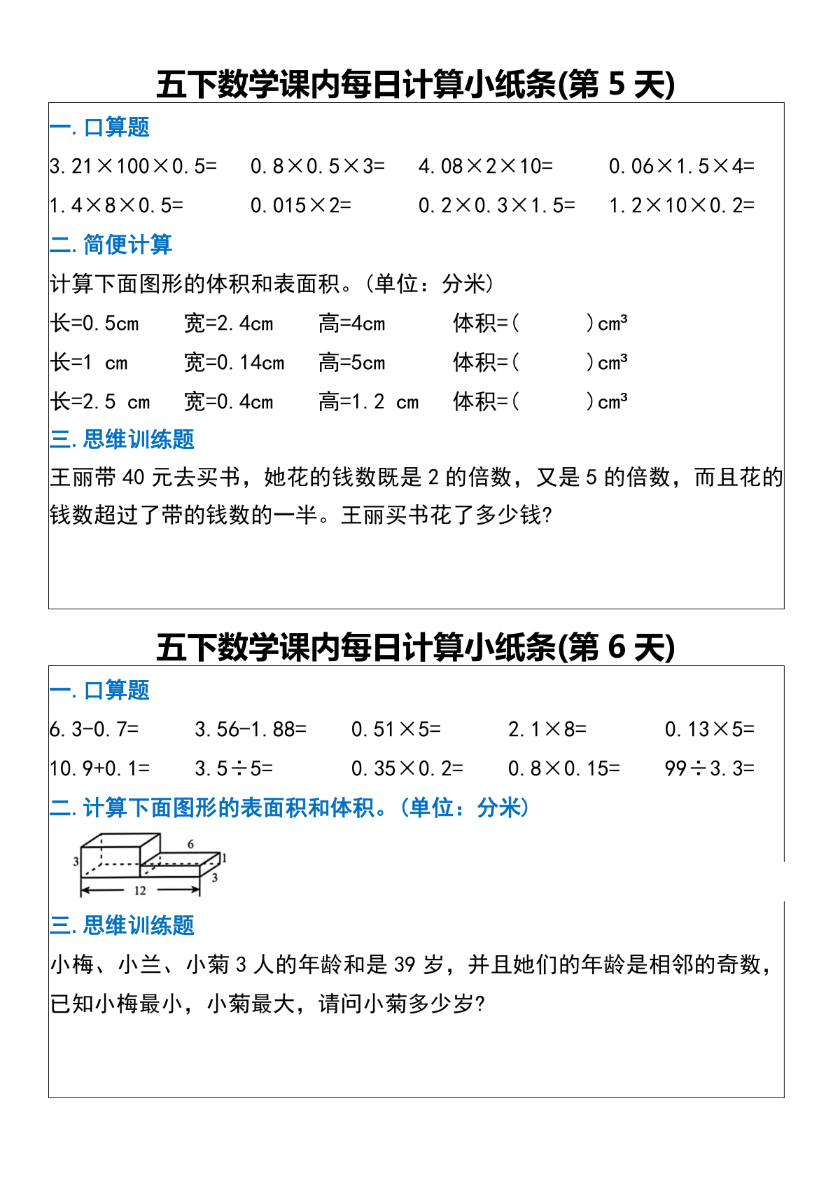 五下数学课内每日计算小纸条 第3页