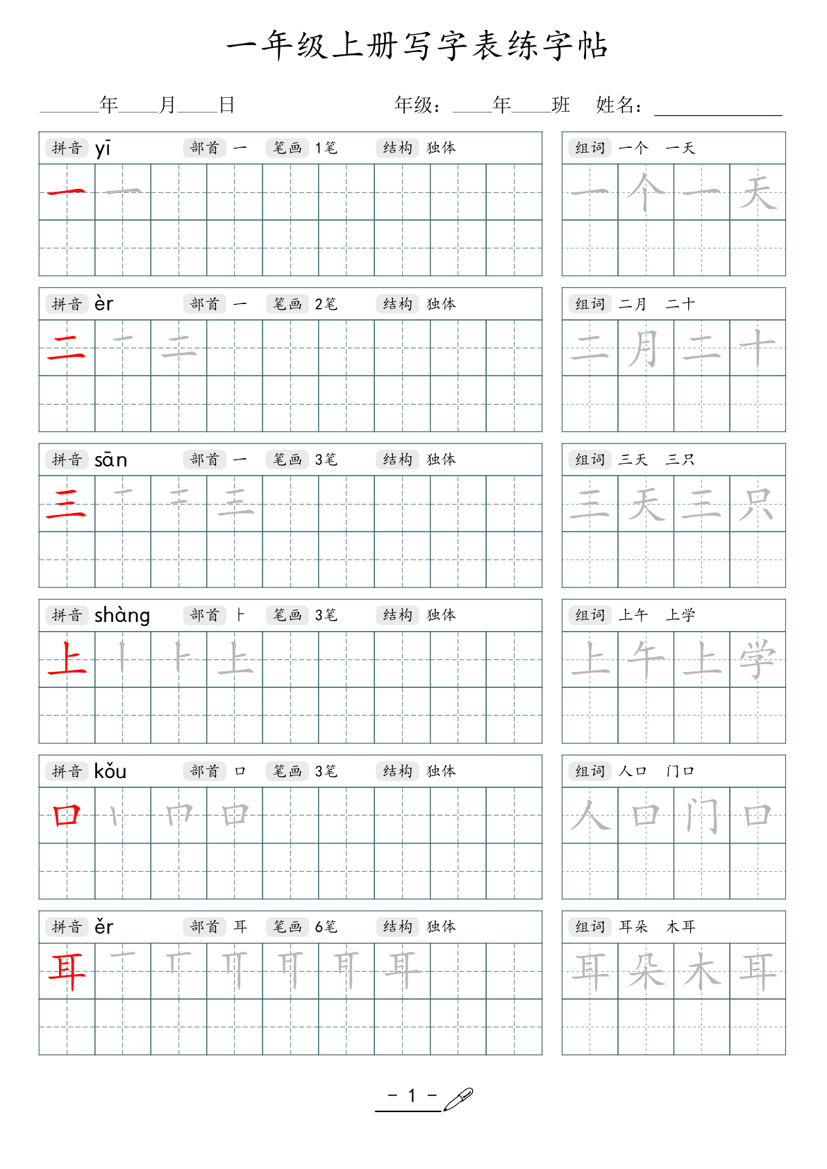 04、1年级上册写字表练字帖 第1页