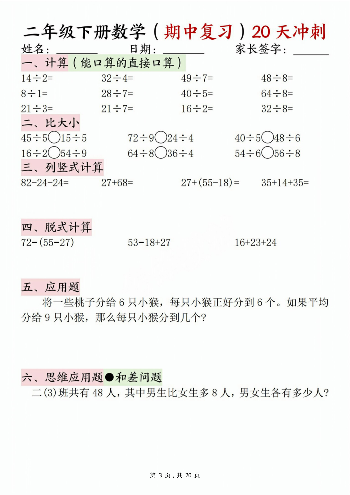 二年级下册数学期中复习20天冲刺（计算竖式脱式应用题思维拓展）20页 第3页