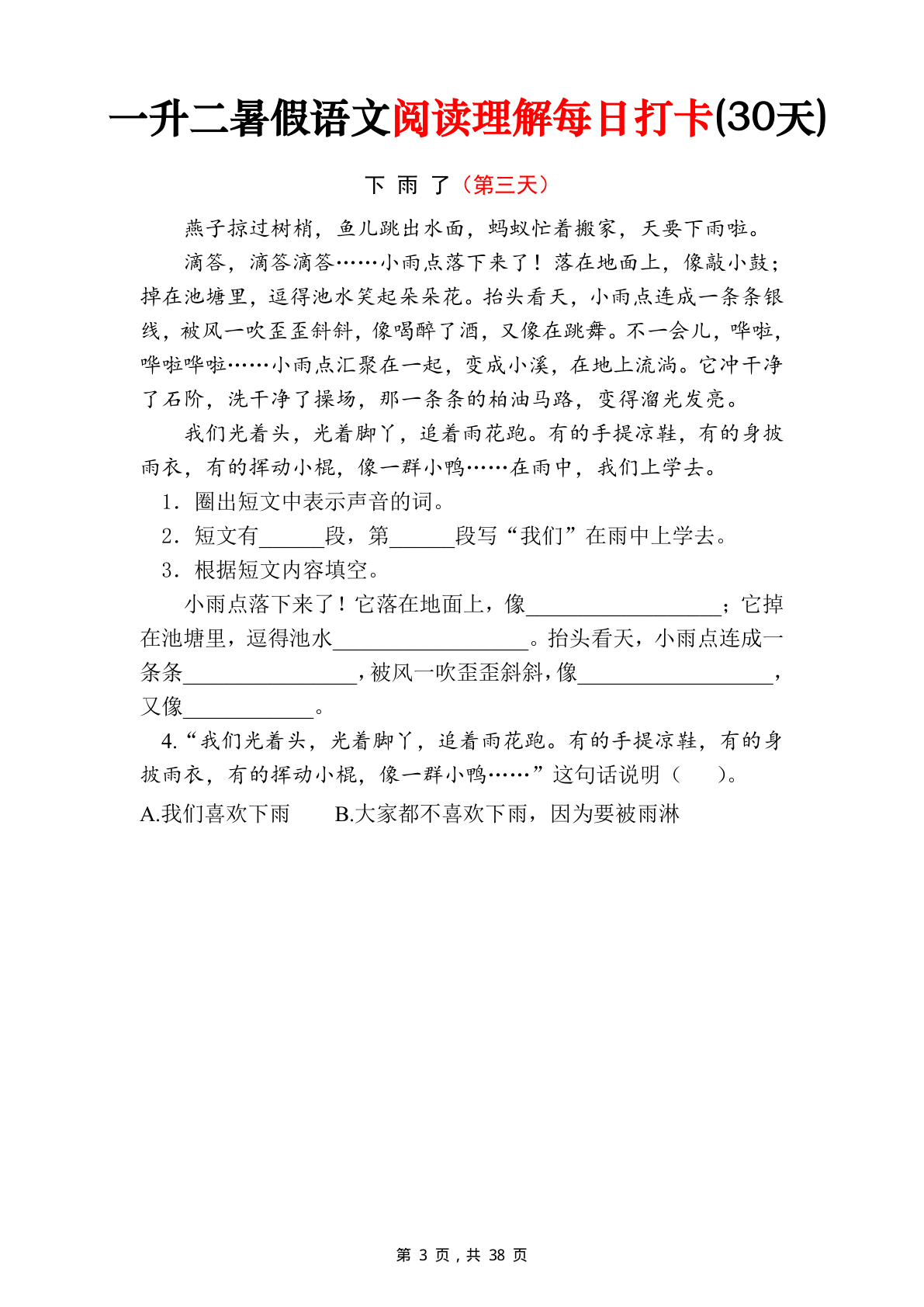 18、一升二暑假语文阅读理解每日打卡30天（含答案38页） 第3页