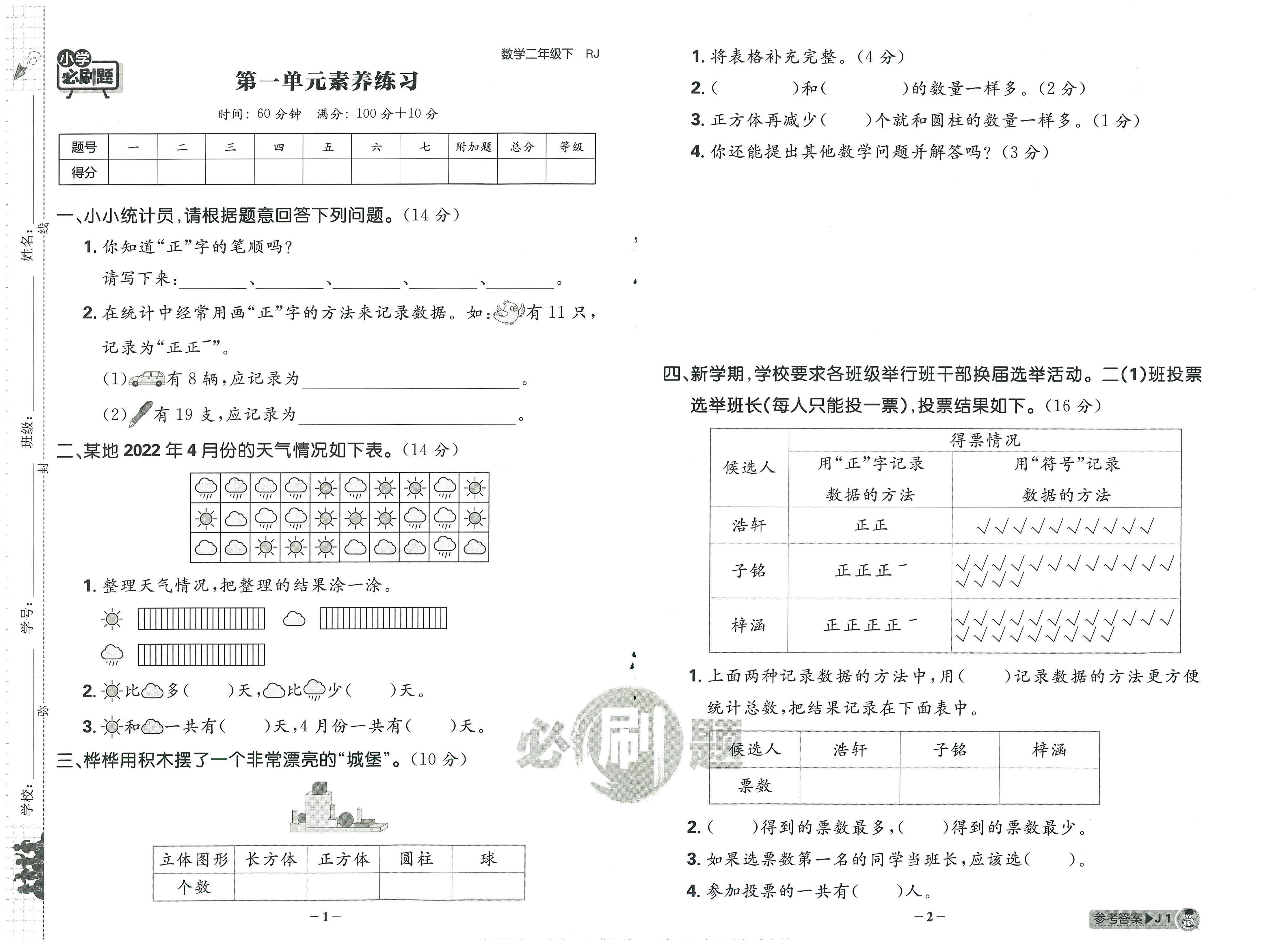 二下RJ数学-小学必刷题阶段素养评价卷(3) 第2页