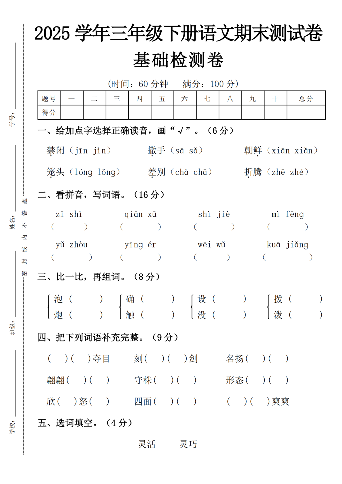 2025学年三年级下册语文期末基础卷（禁闭）-m(1)(1) 第1页