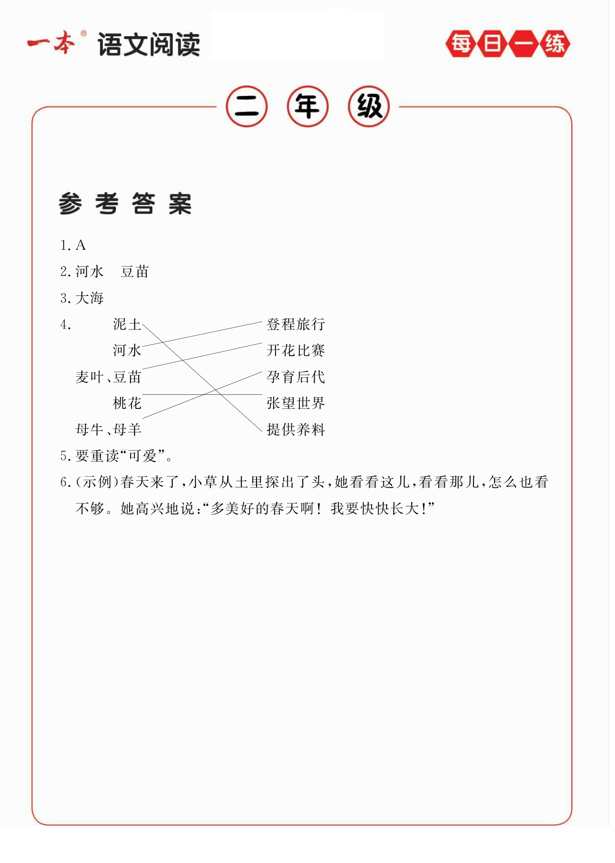 二年级语文阅读每日一练A版答案 第2页