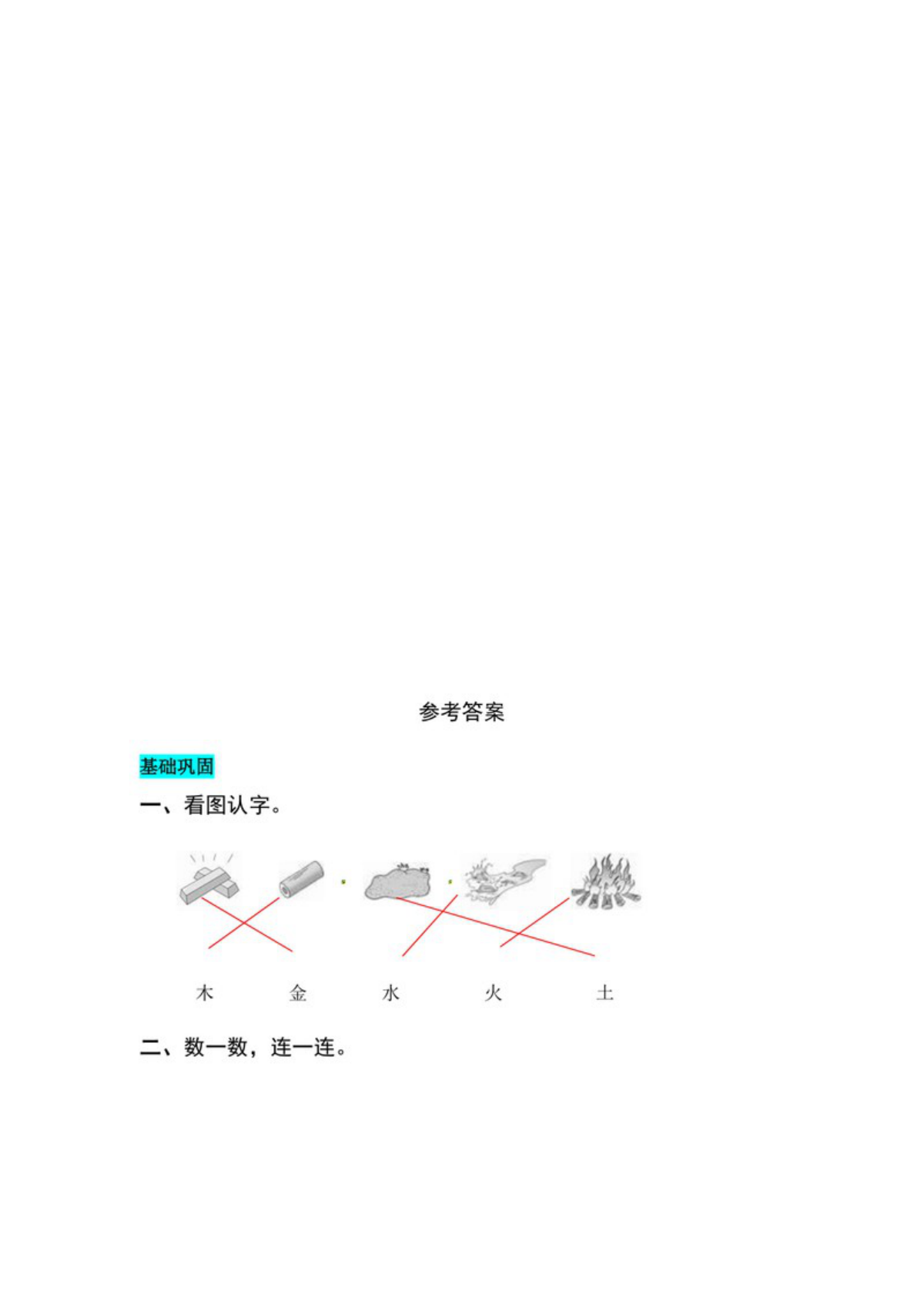 62894_一年级上册语文第一单元 识字2.金木水火土-同步练习（含答案） 第3页