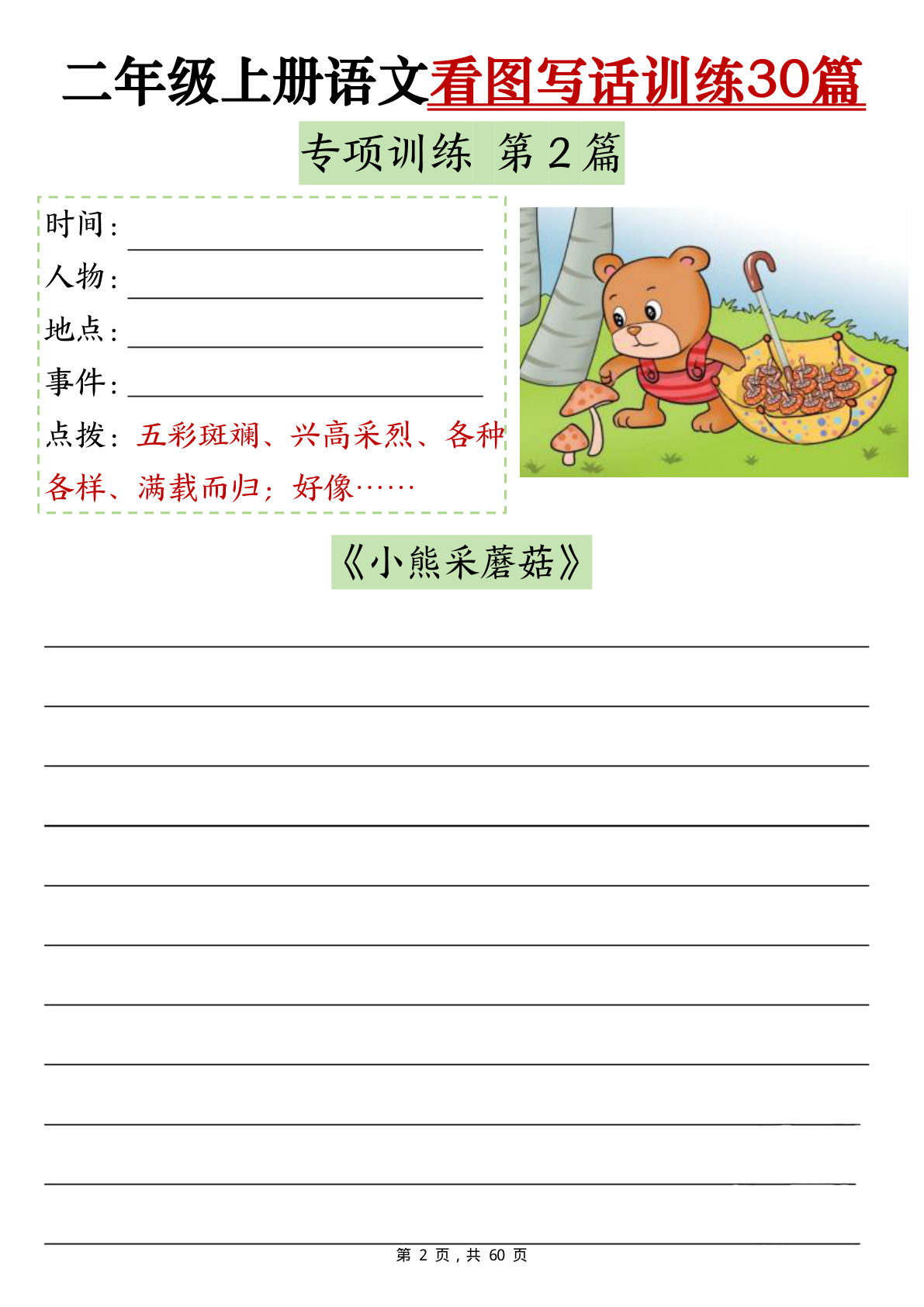 3、二年级上册语文（看图写话60页）空白练习+答案 第2页