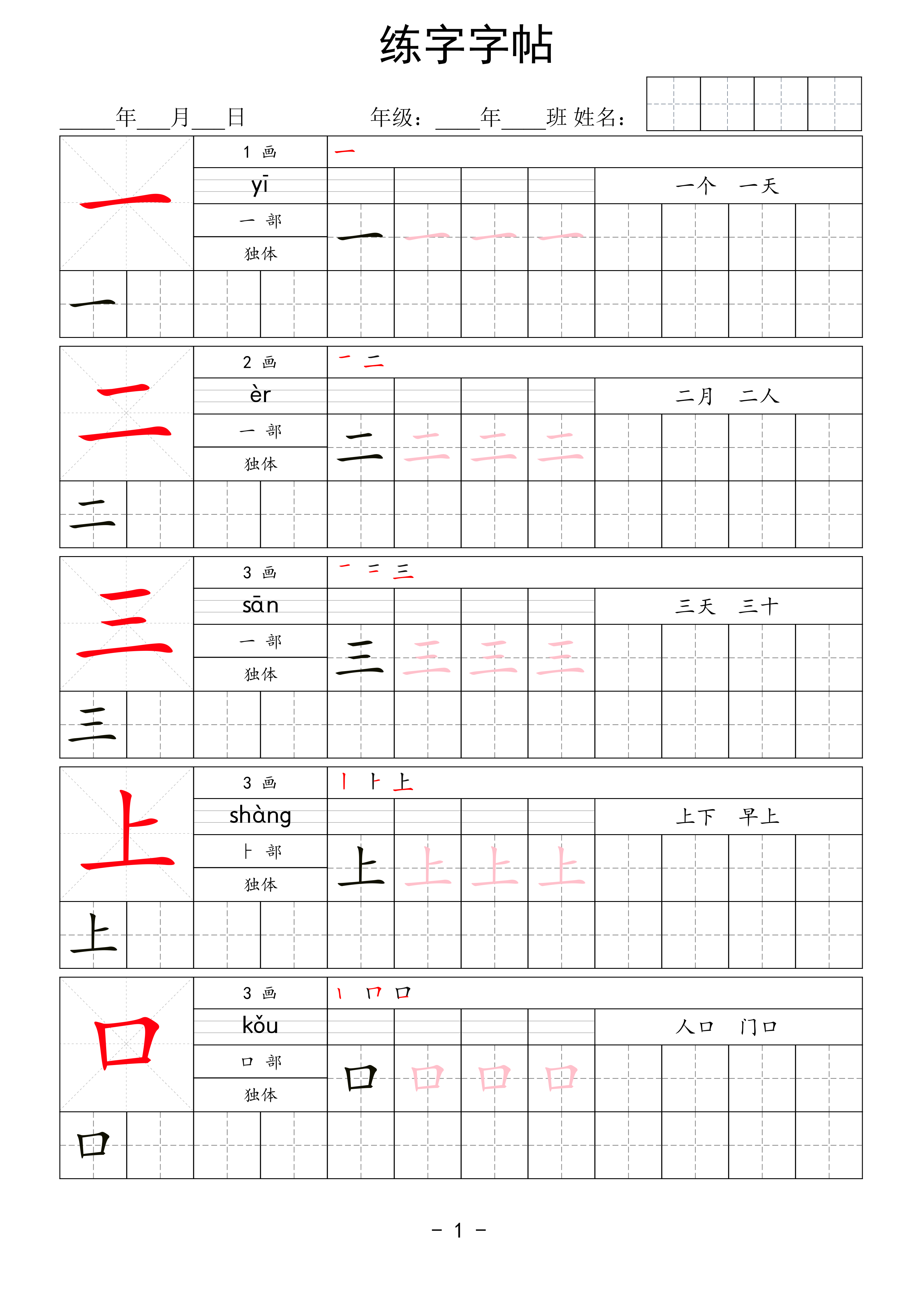 一年级上册语文生字表练字帖 款式1 第1页