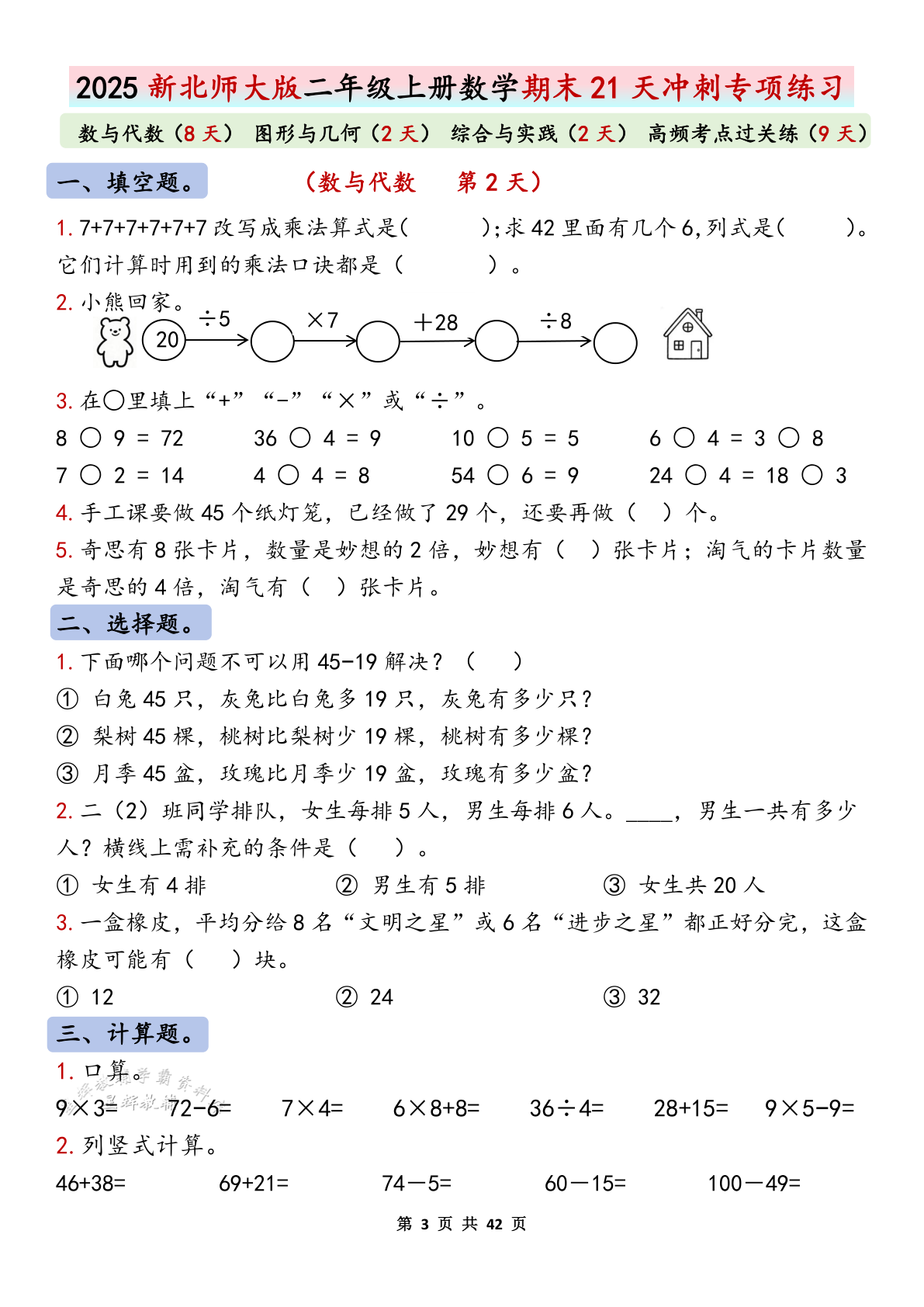2025秋新北师大版二年级上册数学期末21天冲刺专项练习（共84页 含答案） 第3页