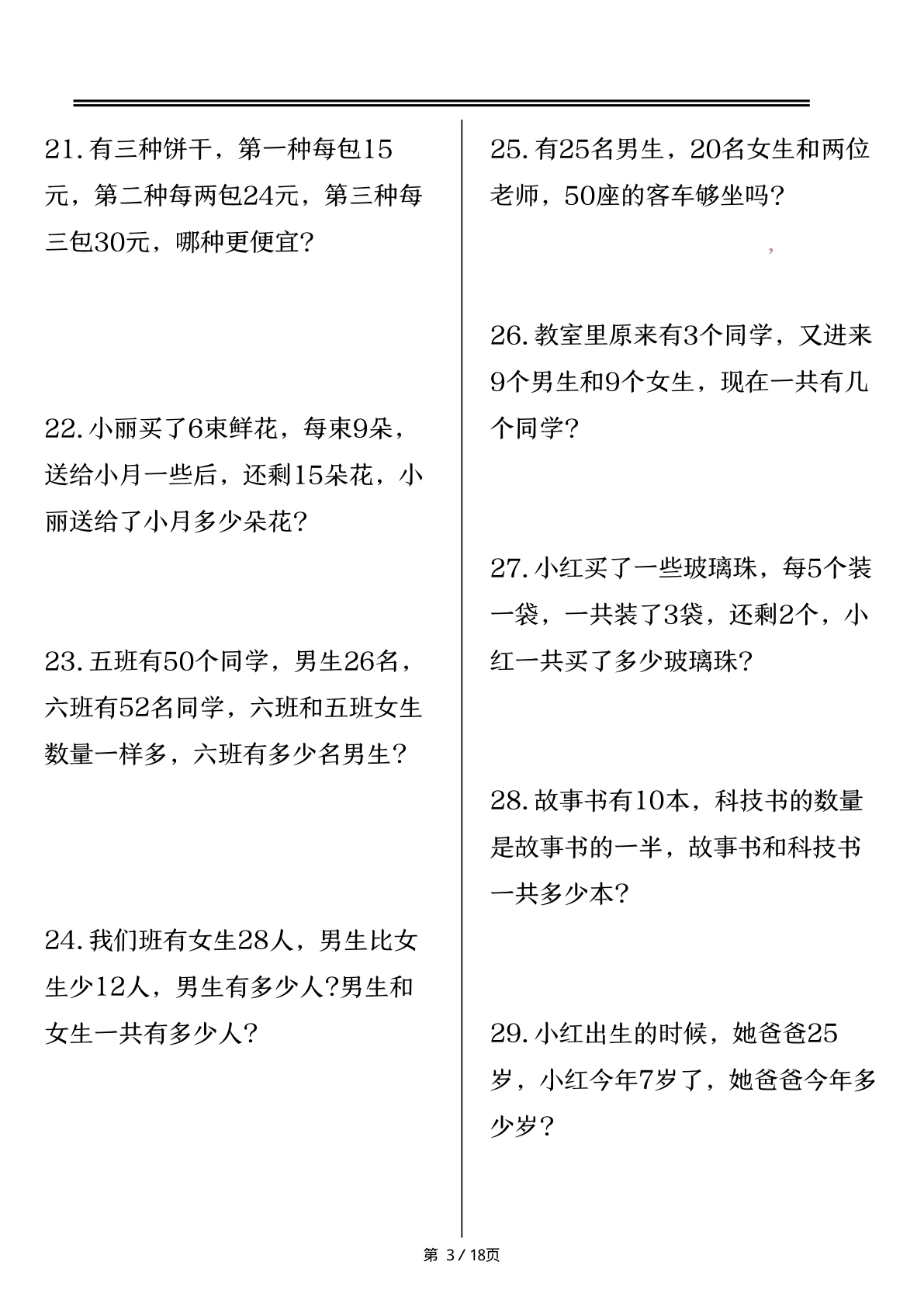 三年级（上）数学思维训练题80道 第3页