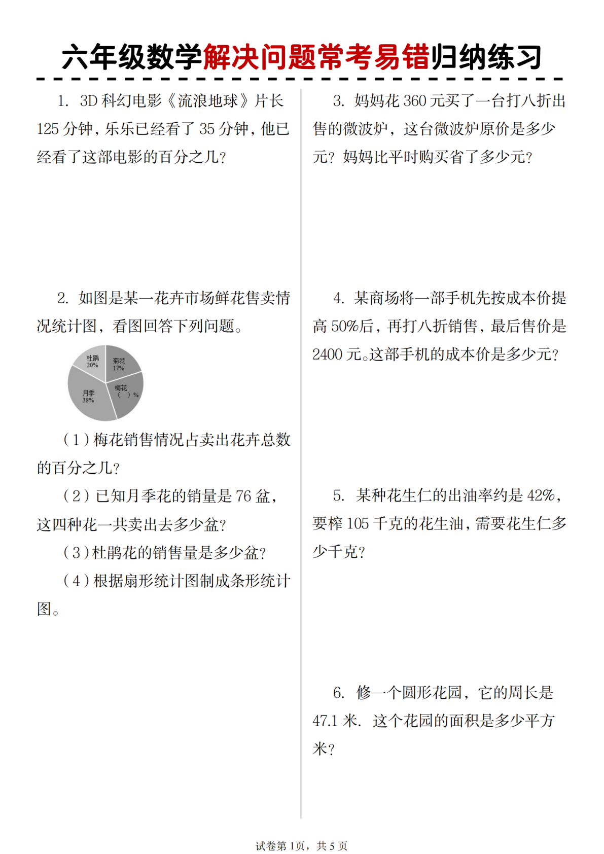 期末解决问题应用题_六年级上学期_数学 第1页