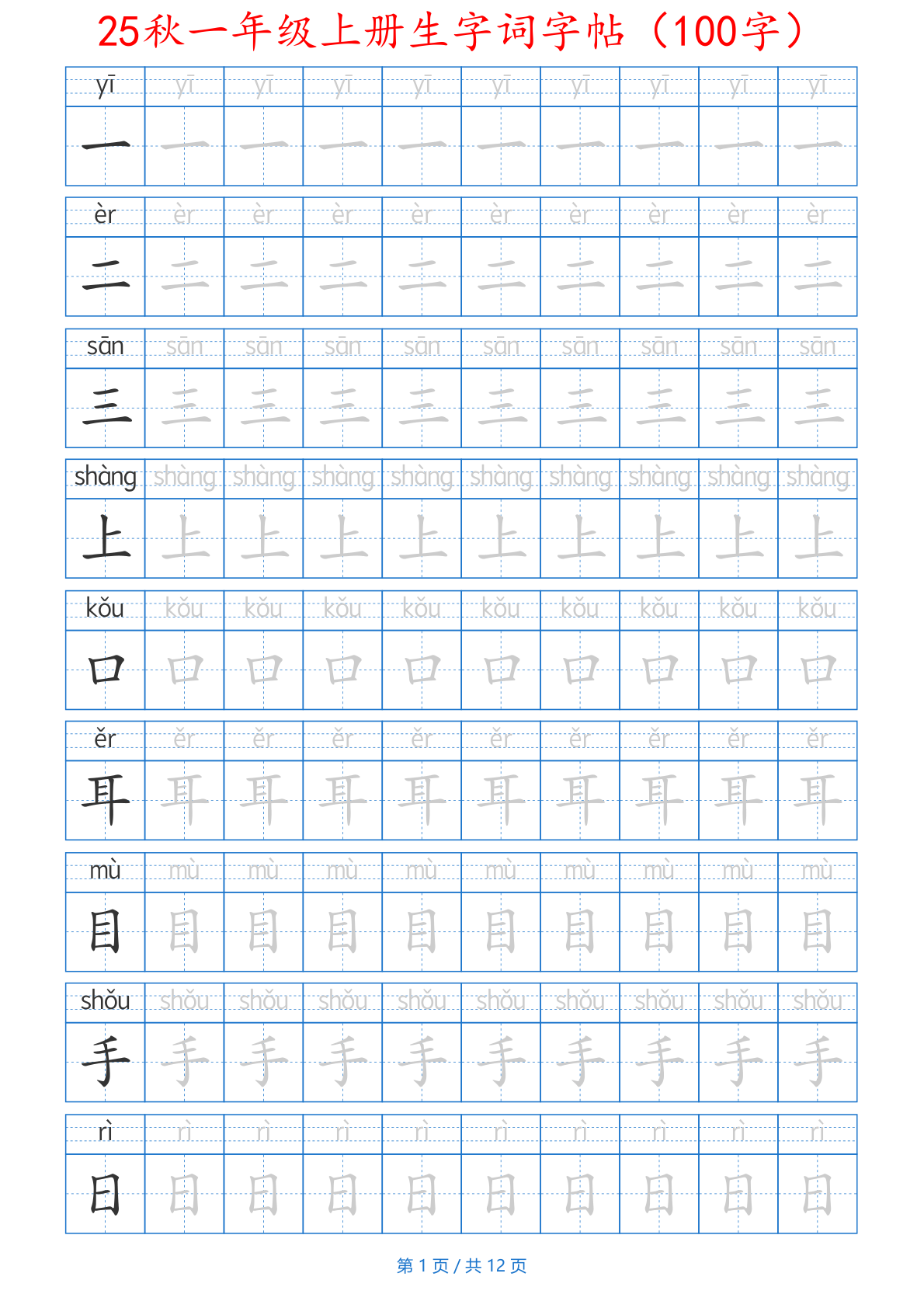 25秋一年级上册生字词字帖（100字）带拼音版-一上语文 第1页