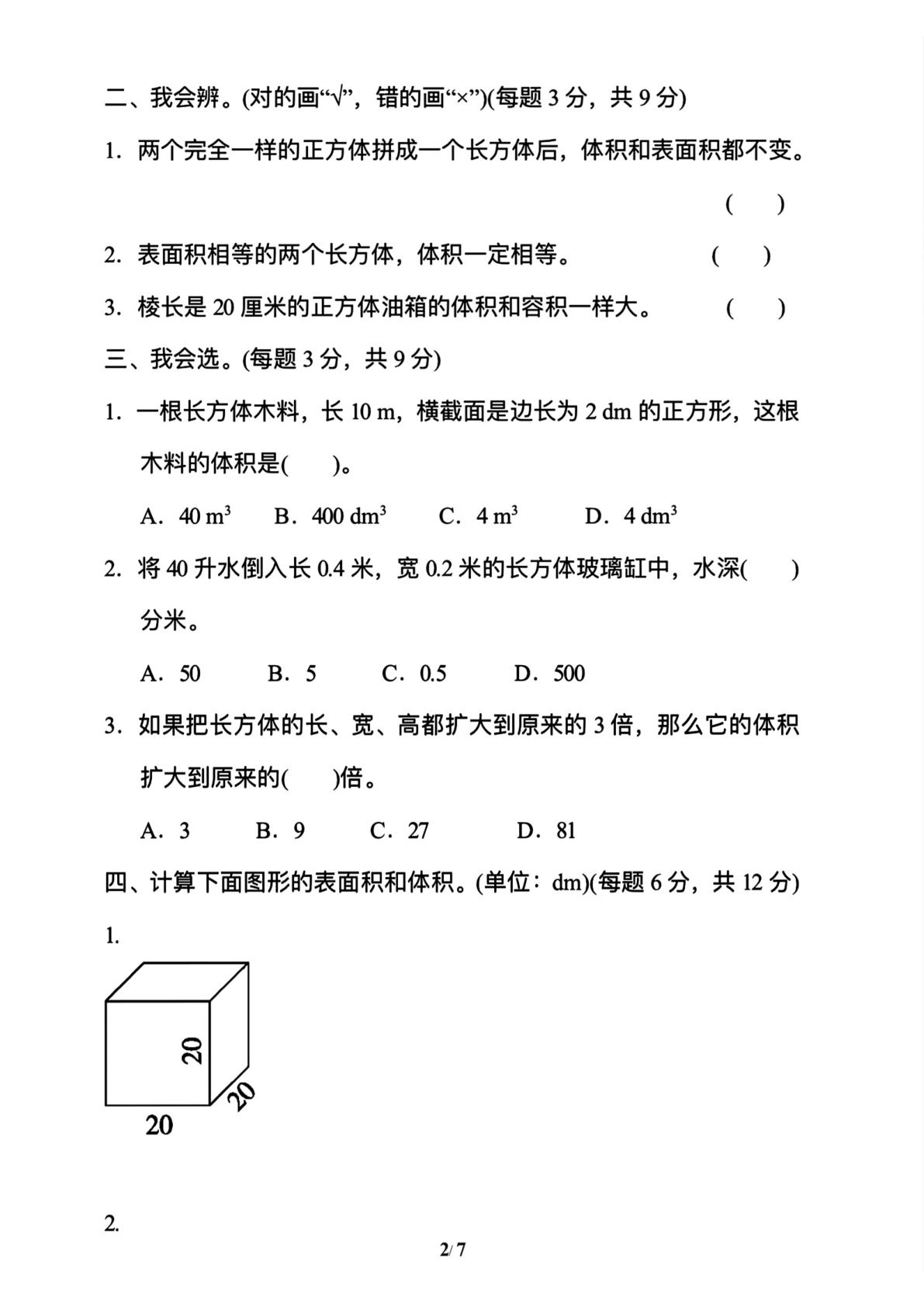 五下数学体积与容积能力检测卷 第2页