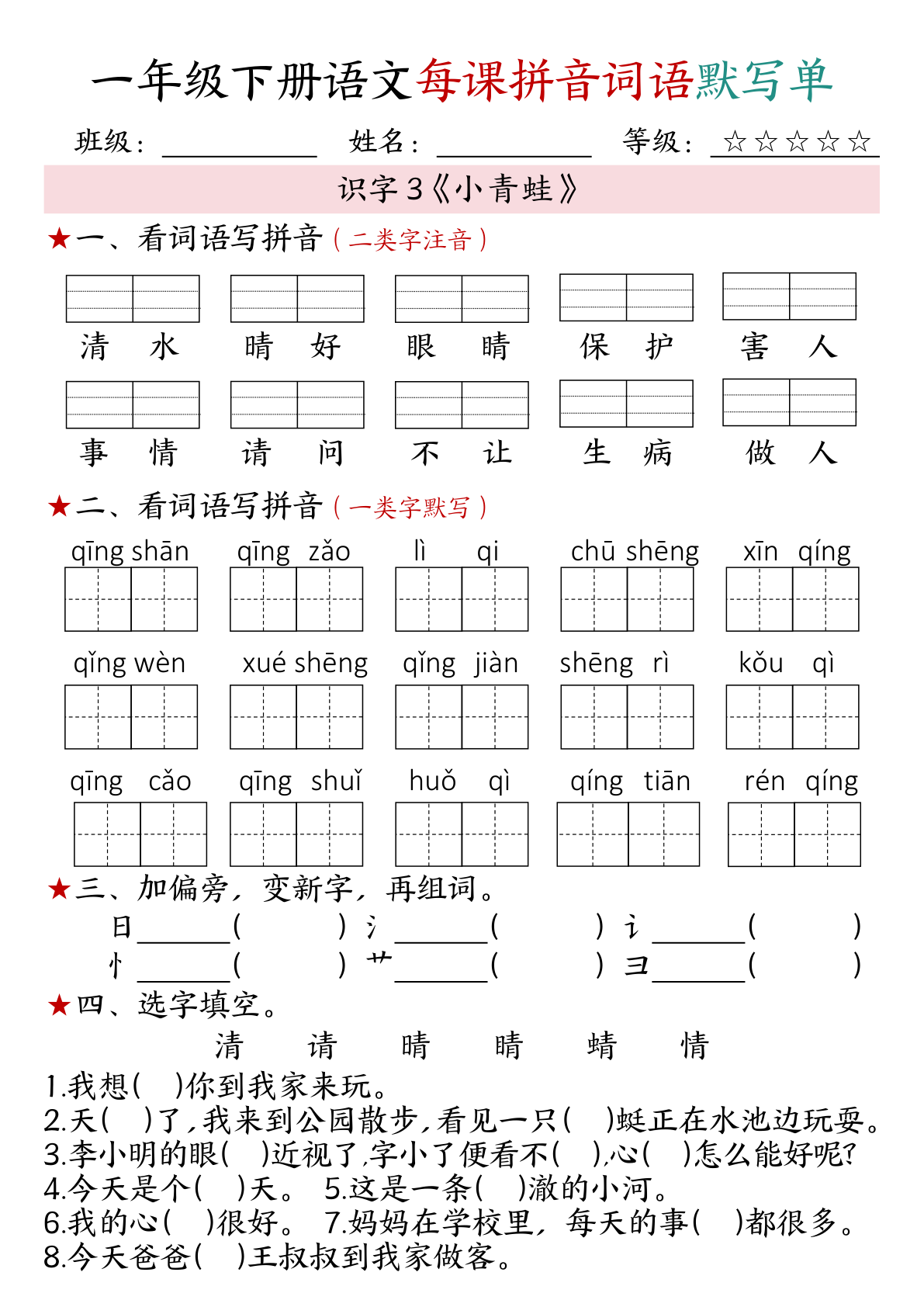 一年级下册语文每课拼音词语默写单 第3页