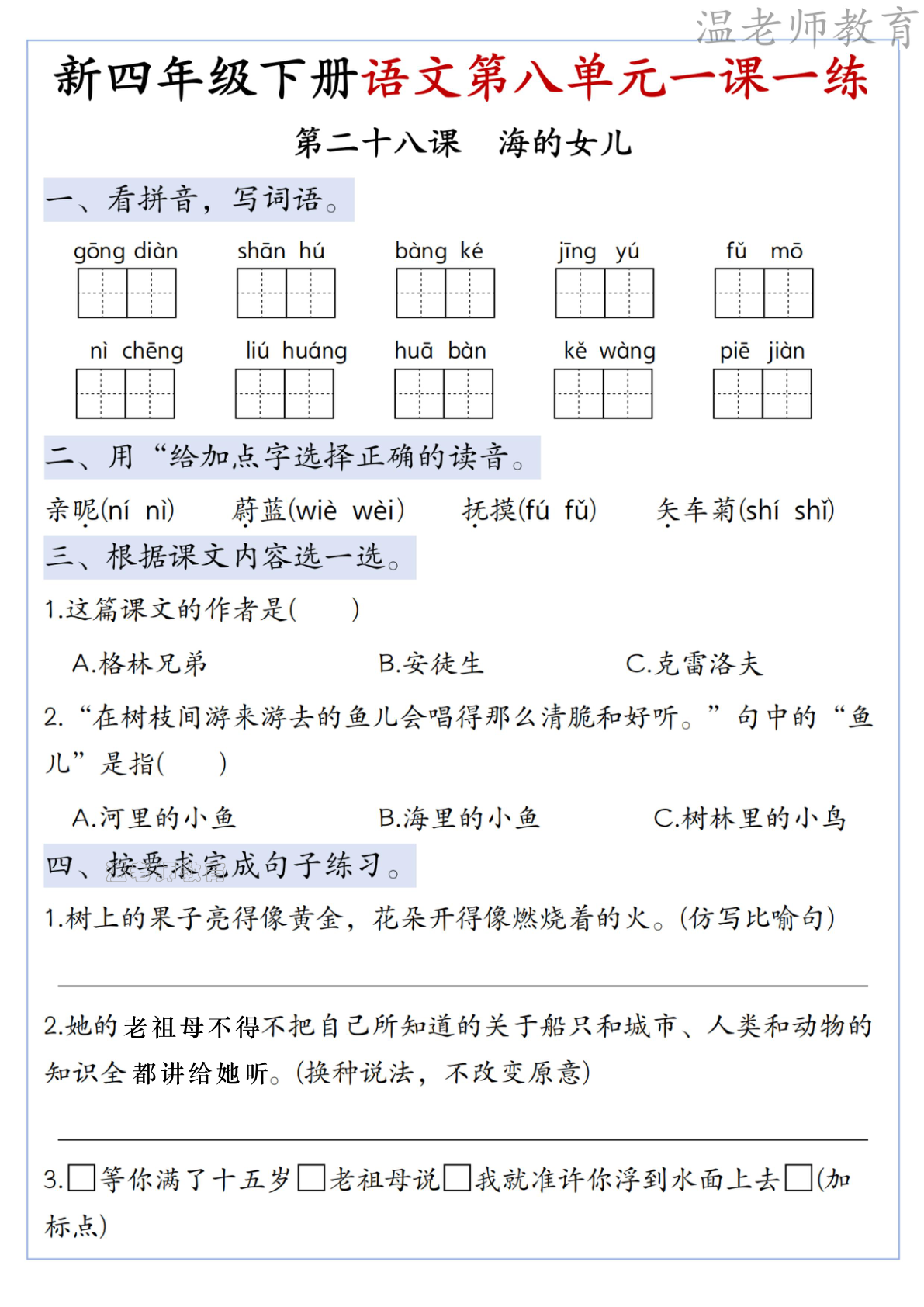 第八单元一课一练_四年级下学期_语文 第3页