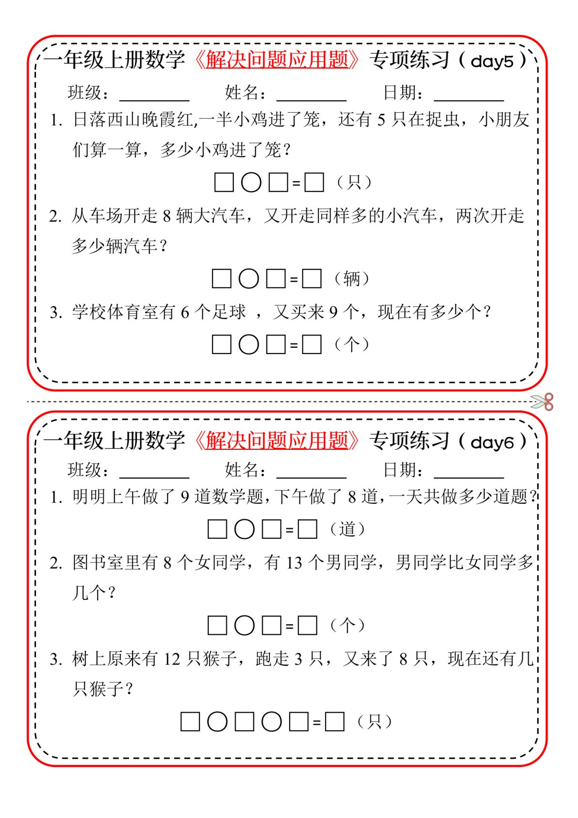 96_一年级上数学解决问题应用题专项练习小纸条 第3页