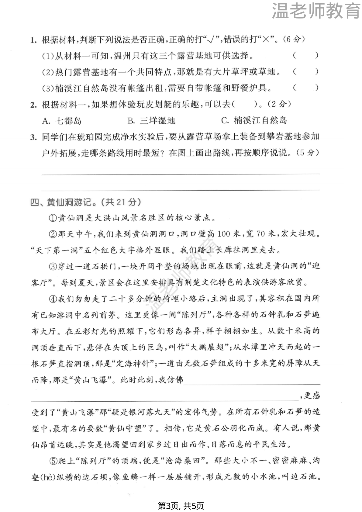 第五单元拔尖测试卷_四年级下学期_语文 第3页