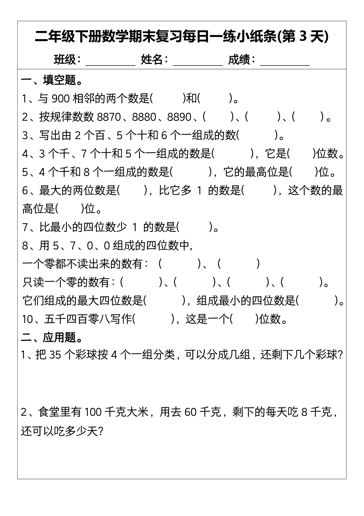 二年级下册数学期末复习每日一练小纸条15天 (1) 第3页
