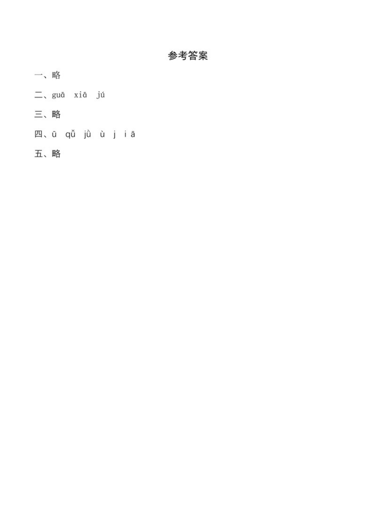 62942_一年级上册语文第三单元 汉语拼音6 j q x - 同步练习（含答案） 第3页